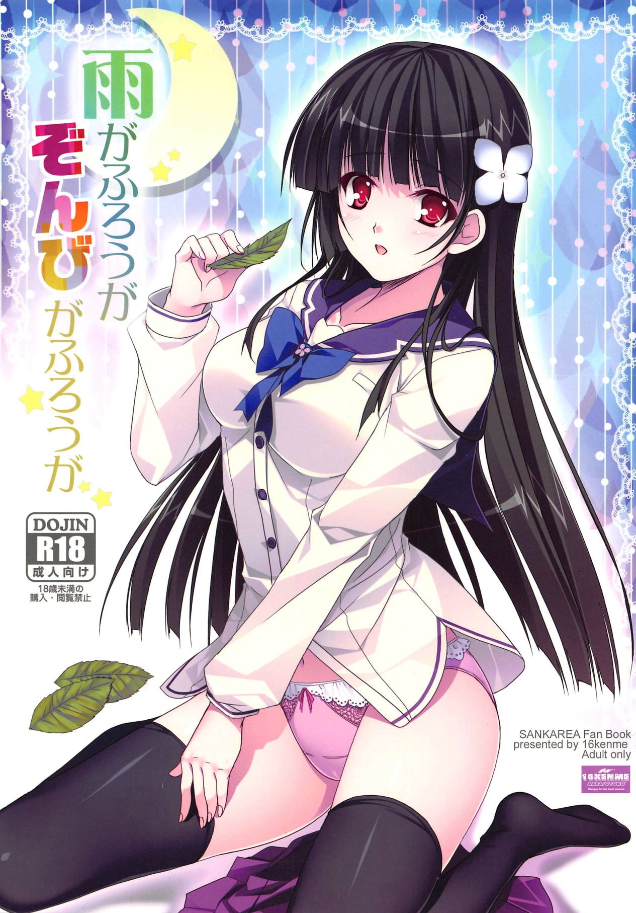 (C82) [16kenme (Sato-satoru)] Ame ga Furou ga Zombie ga Furou ga (Sankarea) image number 1