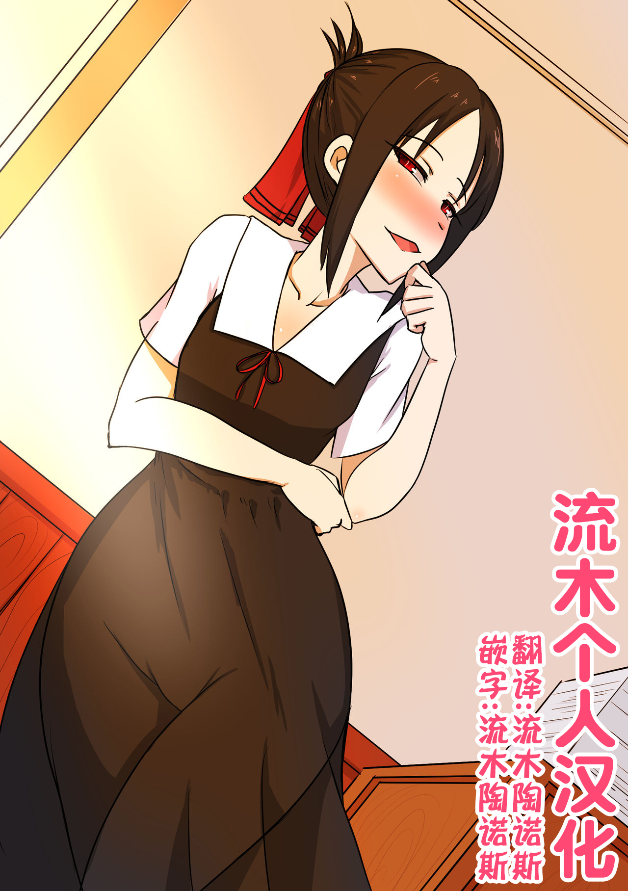 [Merkonig] B-Trayal 32 + Extras (かぐや様は告らせたい)（流木个人汉化） 画像番号 2