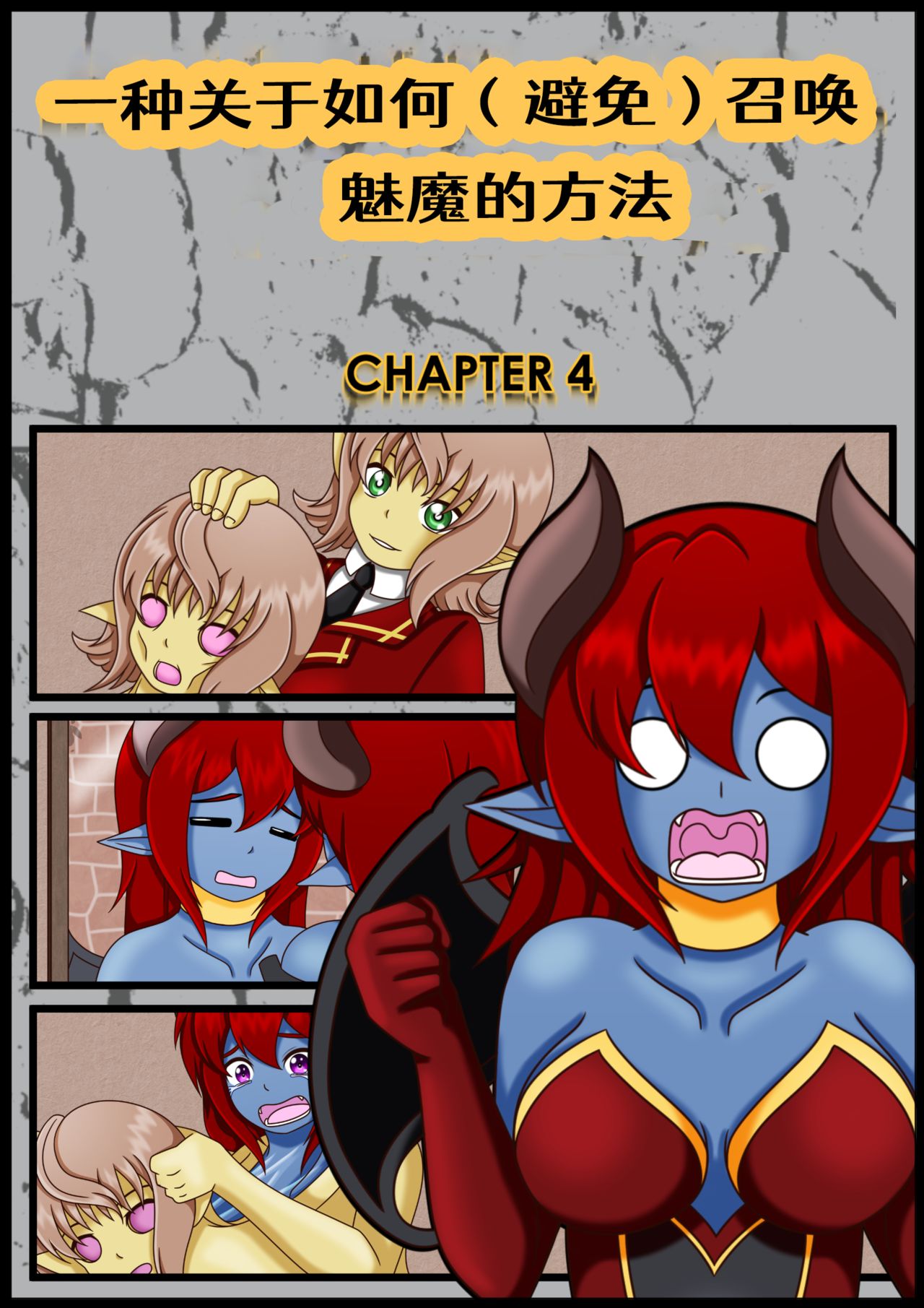 [Vanny]How (Not) to Summon a Succubus[Chinese][Aelitr个人汉化] 画像番号 20
