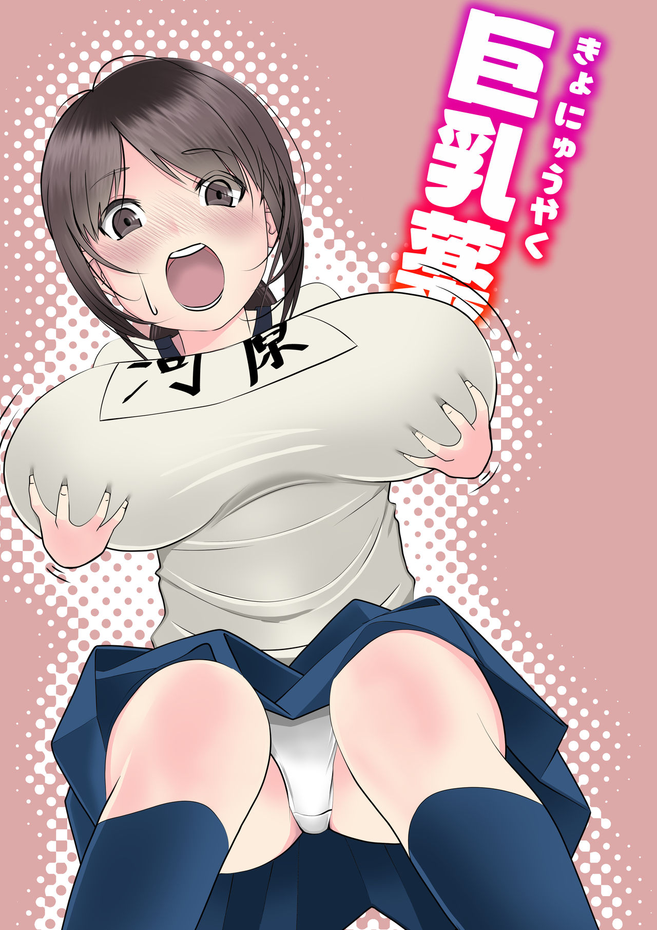 [いつも眠い] 巨乳薬 画像番号 1