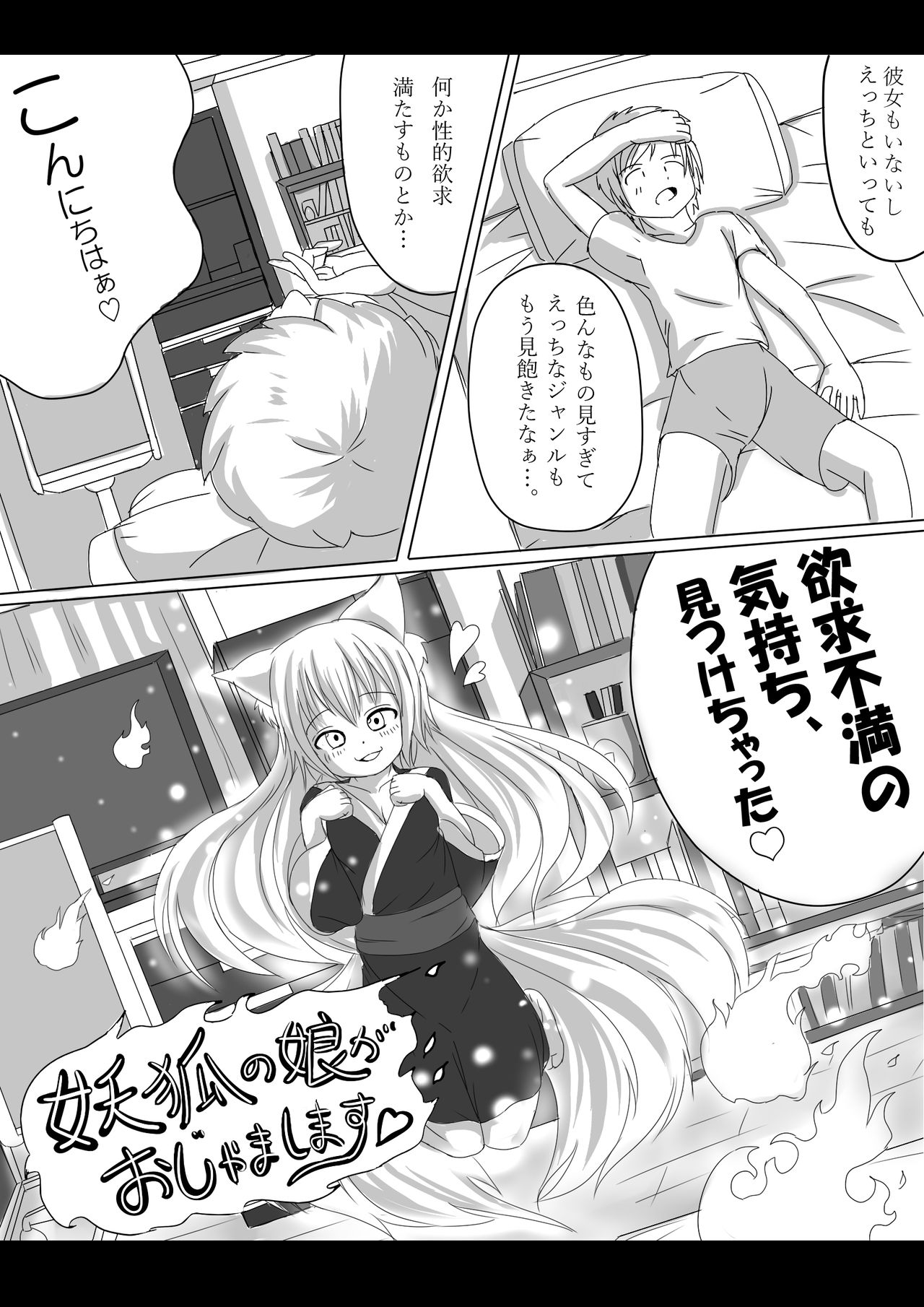 妖狐の娘がおじゃまします（後日談付き）- 画像番号 1