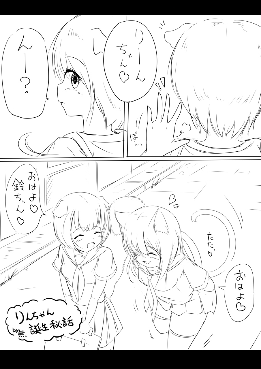 りんちゃん誕生秘話- première image