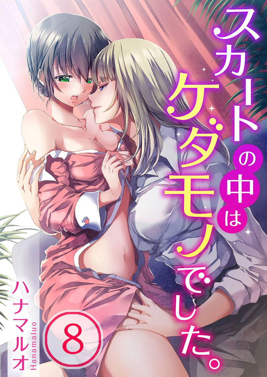 [Hanamaluo] Skirt no Naka wa Kedamono deshita. Ch. 8 [Chinese] [小花花同盟戰線] изображение № 1