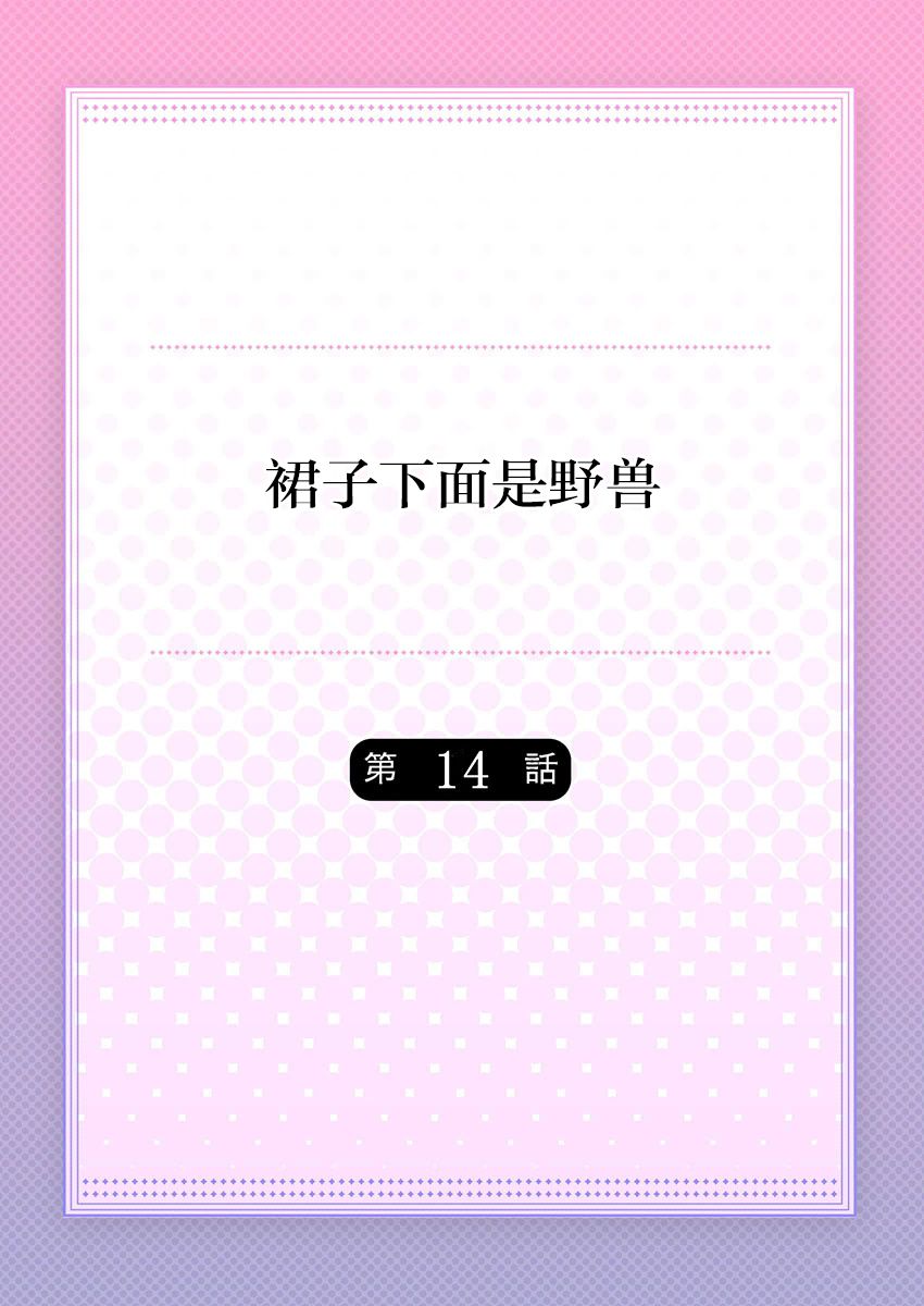 [Hanamaluo] Skirt no Naka wa Kedamono deshita. Ch. 14 [Chinese] [小花花同盟戰線] 2eme image