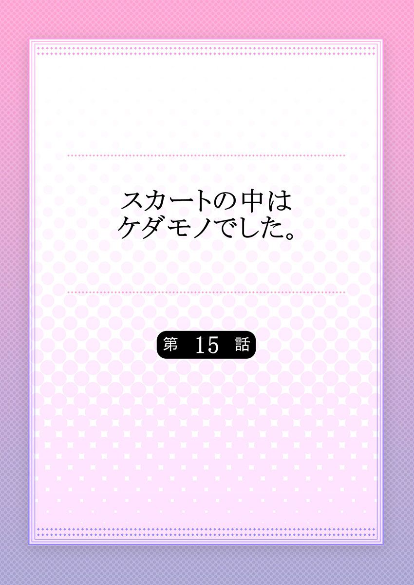 [Hanamaluo] Skirt no Naka wa Kedamono deshita. Ch. 15 [Chinese] [小花花同盟戰線] 画像番号 2