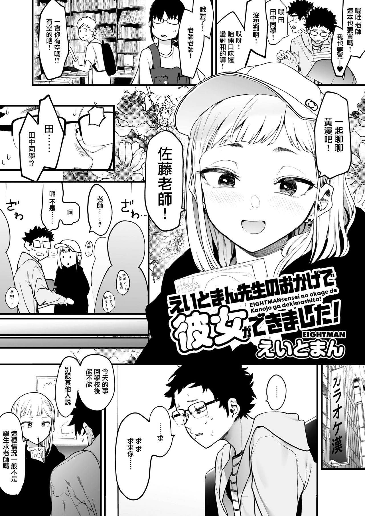 [Eightman] EIGHTMAN sensei no okage de Kanojo ga dekimashita! (COMIC HOTMILK 2021-07) [Chinese] [無邪気漢化組] [Digital] 画像番号 4