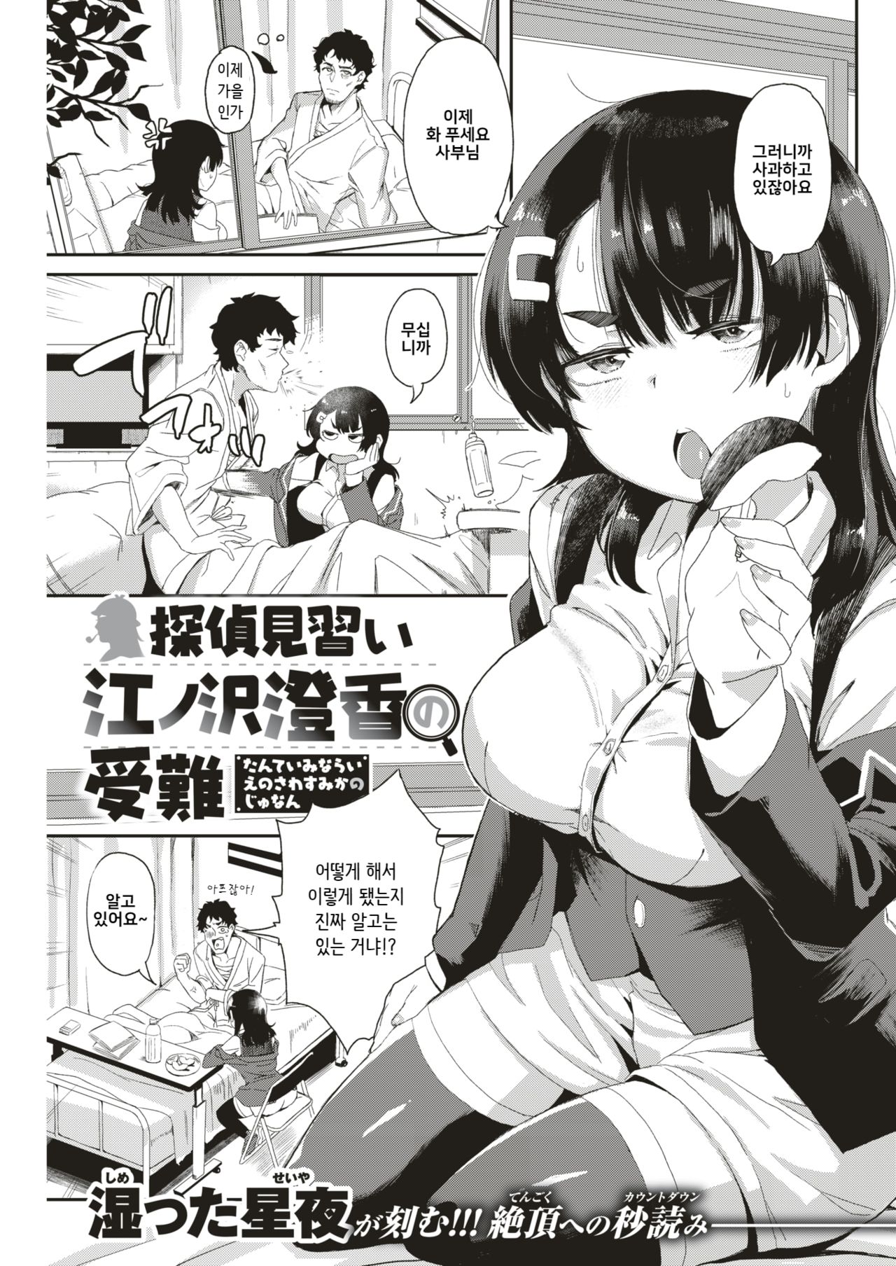[Shimetta Seiya] Tantei Minarai Enosawa Sumika no Junan (COMIC Kairakuten BEAST 2018-09) [Korean] 图片编号 1