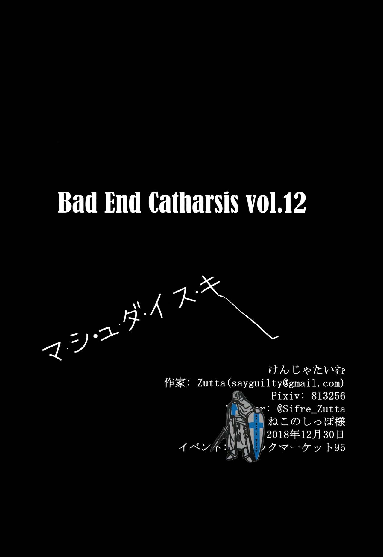 (C95) [Kenja Time (Zutta)] Bad End Catharsis Vol. 12 (Fate/Grand Order) [Chinese] [无毒汉化组] 画像番号 18