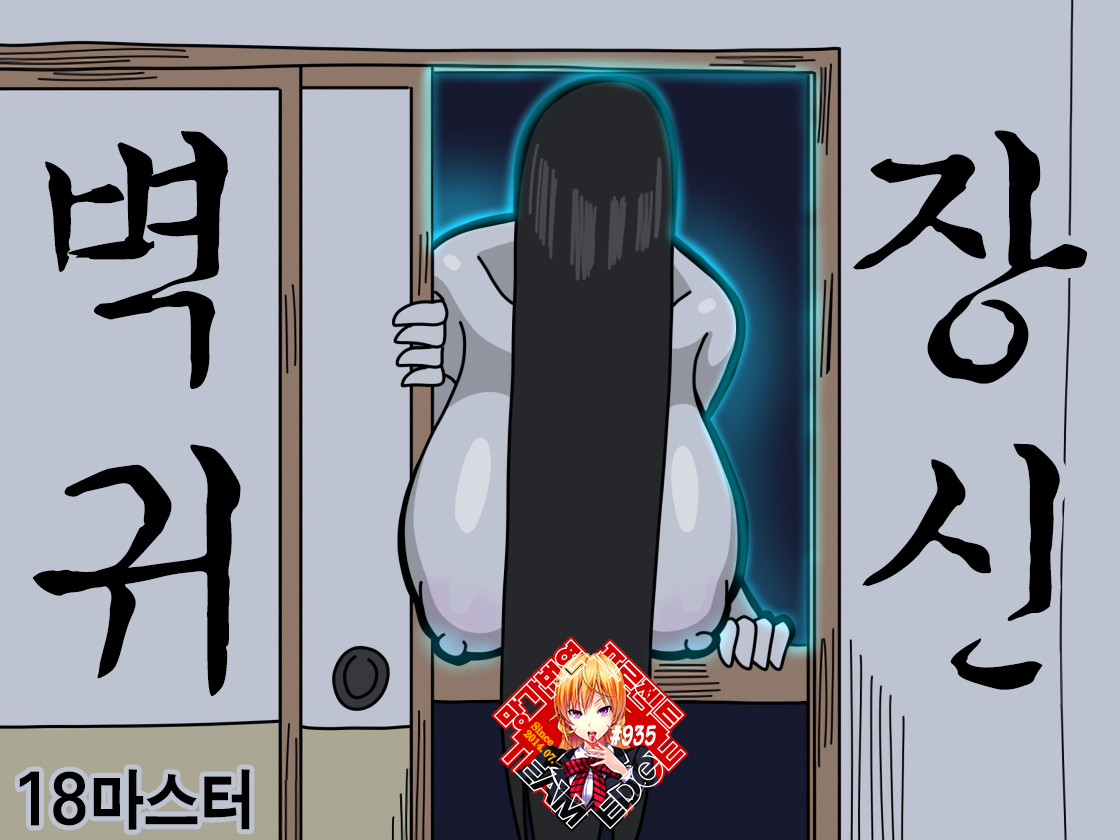 [18master] Oshiire no Kai | 벽장귀신 [Korean] [Team Edge] изображение № 1