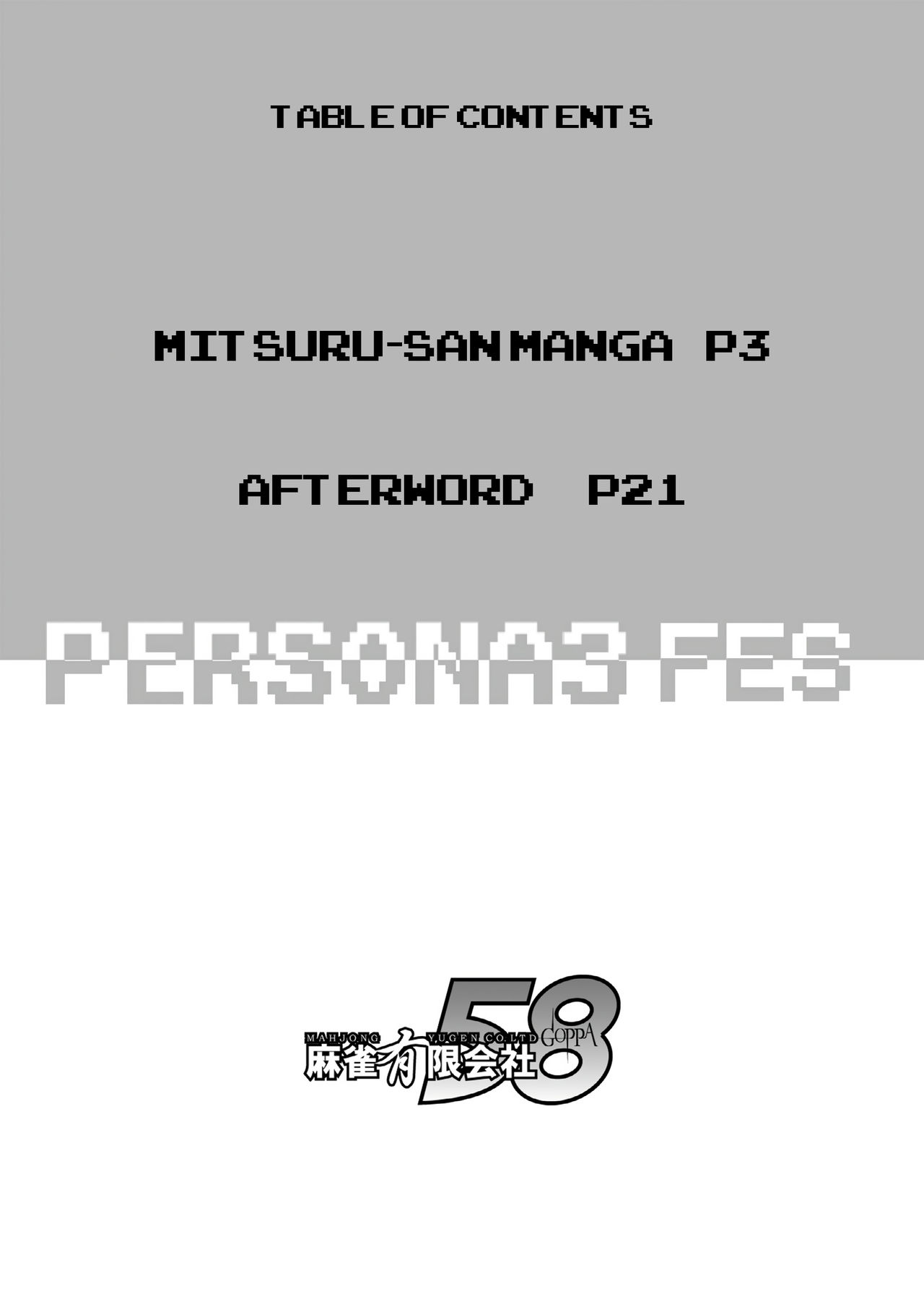 [Mahjong Yugen Co. Ltd 58 (Tabigarasu)] Saigo wa Aegis dakedo Bokura wa Mitsuru-ha F | Aigis may be canon, but we're Mitsuru fans F. (Persona 3) [English] [EHCOVE] [Digital] 图片编号 3