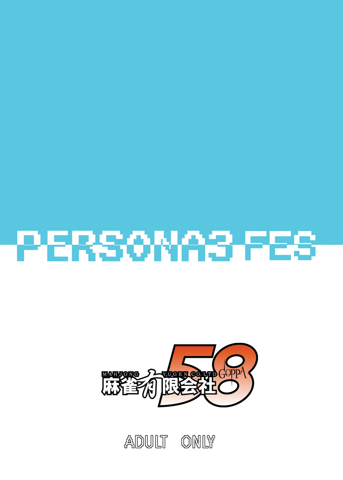 [Mahjong Yugen Co. Ltd 58 (Tabigarasu)] Saigo wa Aegis dakedo Bokura wa Mitsuru-ha F | Aigis may be canon, but we're Mitsuru fans F. (Persona 3) [English] [EHCOVE] [Digital] 图片编号 26