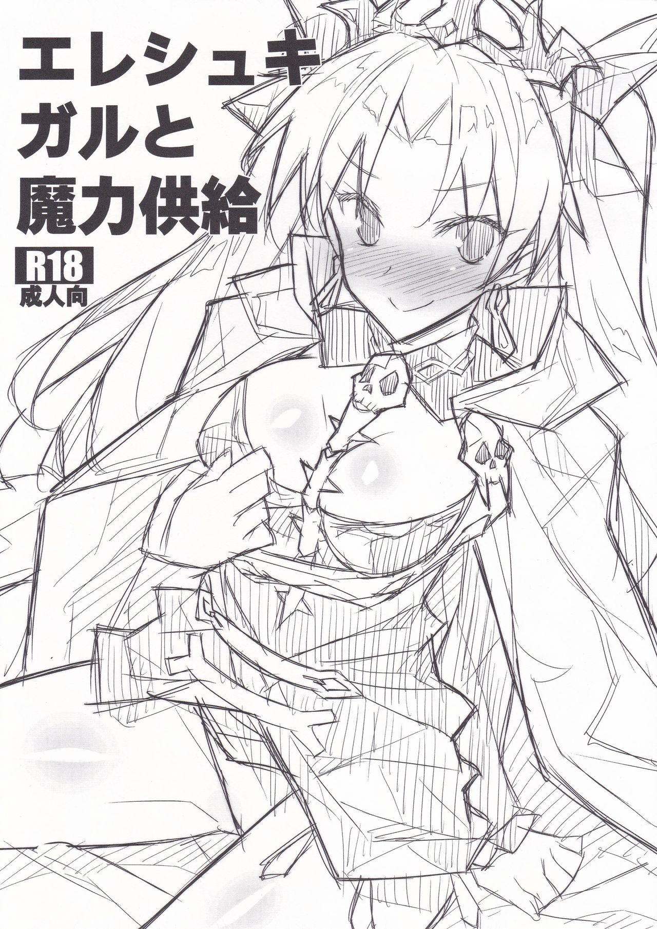 [Koito Sousakusho (Hinata Mutsuki)] Ereshkigal to Maryoku Kyoukyuu (Fate/Grand Order) 画像番号 1