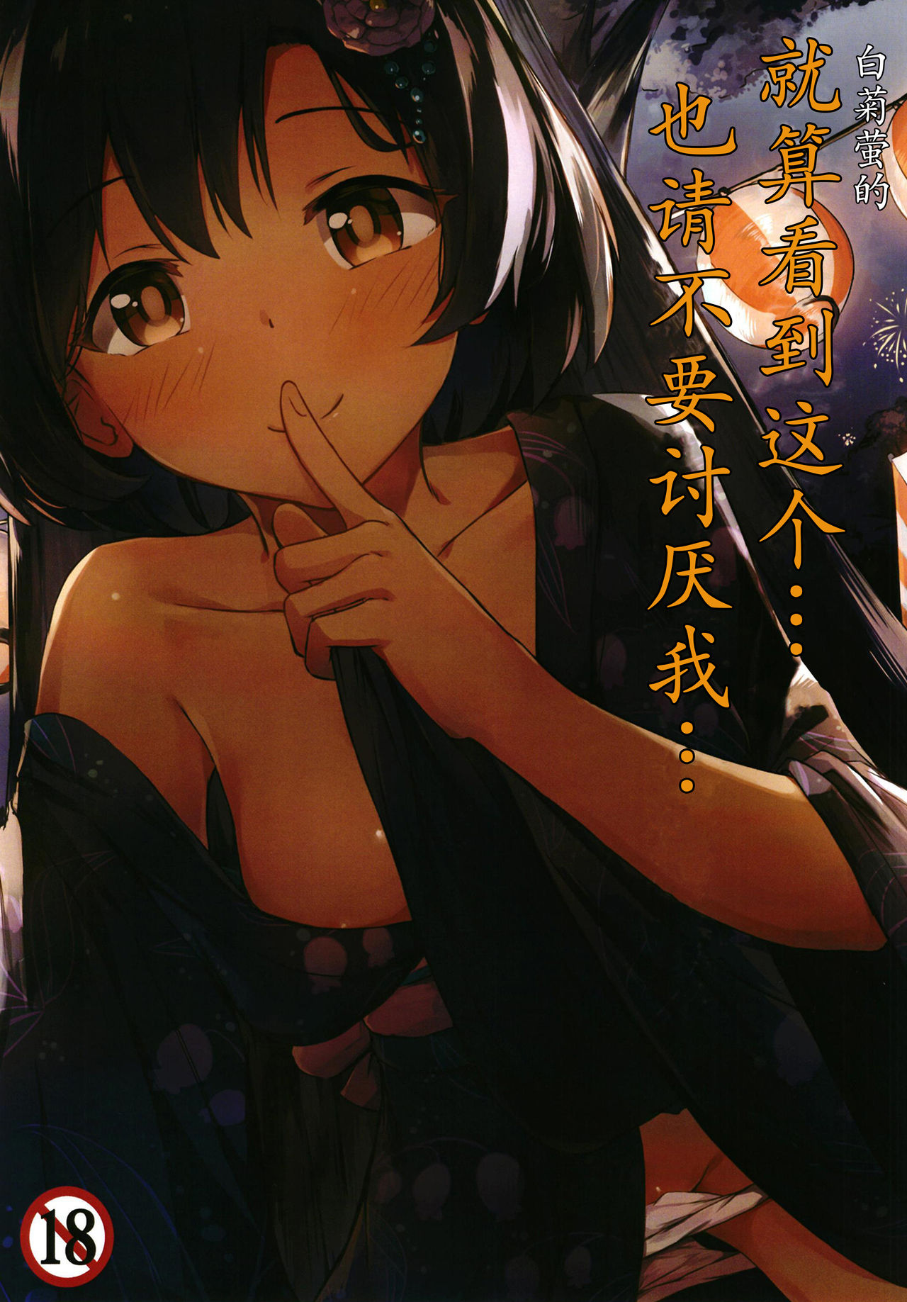 [Amato Bu (Seneto)] Shiragiku Hotaru no kore o Mitemo... Kirai ni naranai de Kudasai | 白菊萤的就算看到这个…也请不要讨厌我… (THE iDOLM@STER CINDERELLA GIRLS) [Chinese] [Digital] 이미지 번호 1