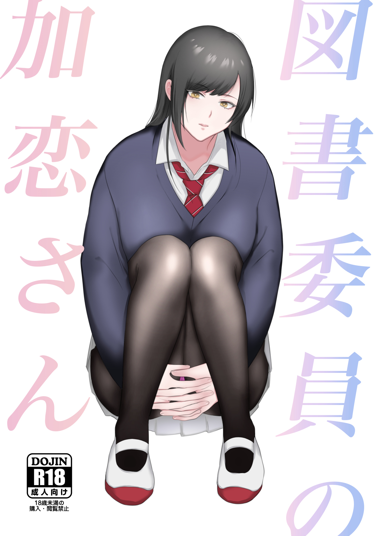 [Ikinariya (Ikinari)] Tosho Iin no Karen-san [Chinese] 画像番号 1
