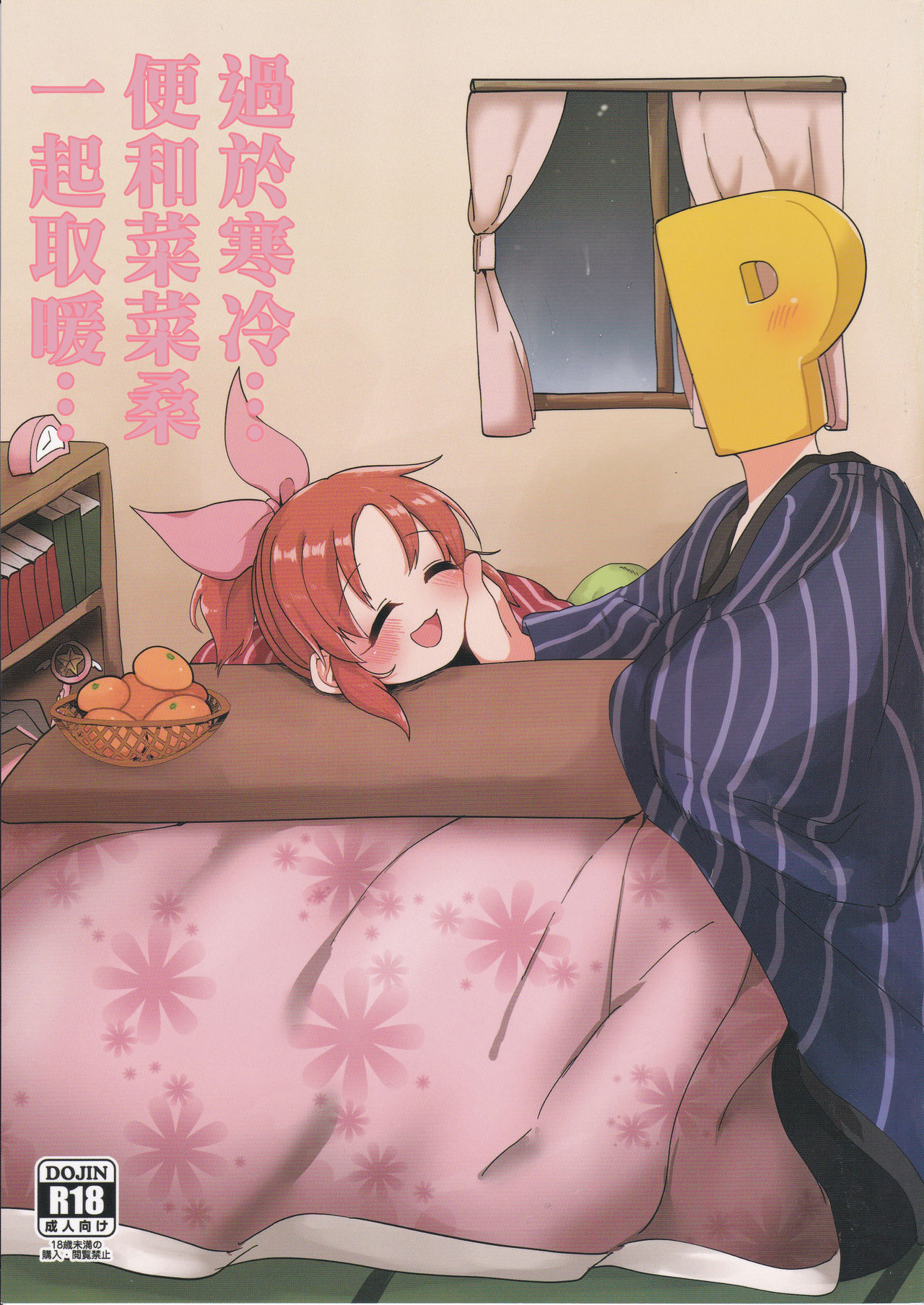 [Iyo no Kama (Iyo)] Samusugiru… Nana-san to Attamaritai… | 過於寒冷…便和菜菜桑一起取暖… (THE IDOLM@STER CINDERELLA GIRLS) [Chinese] 画像番号 1