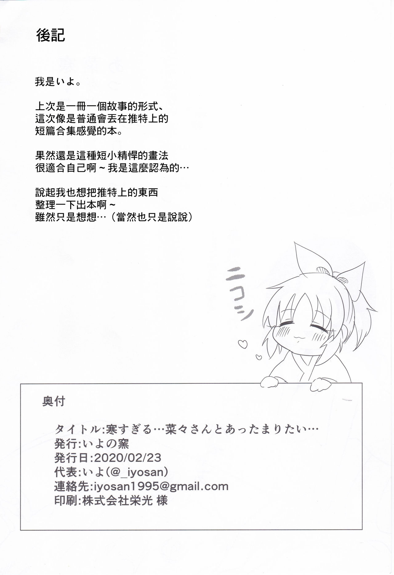 [Iyo no Kama (Iyo)] Samusugiru… Nana-san to Attamaritai… | 過於寒冷…便和菜菜桑一起取暖… (THE IDOLM@STER CINDERELLA GIRLS) [Chinese] 画像番号 25