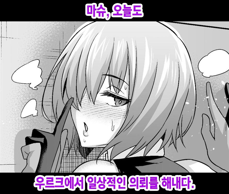 [Ankoman] Mash, Kyou mo Uruk nite Nichijouteki na Irai o Konasu (Fate/Grand Order) [Korean] Bildnummer 1