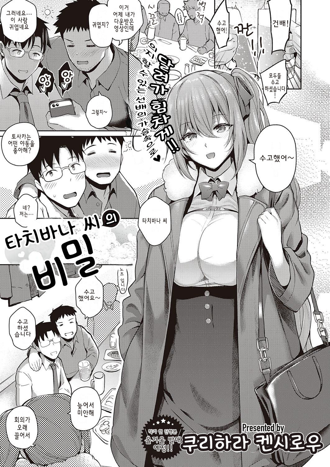 [Kurihara Kenshirou] Tachibana-san no Kakushigoto | 타치바나 씨의 비밀 (COMIC ExE 33) [Korean] [Digital] 画像番号 1