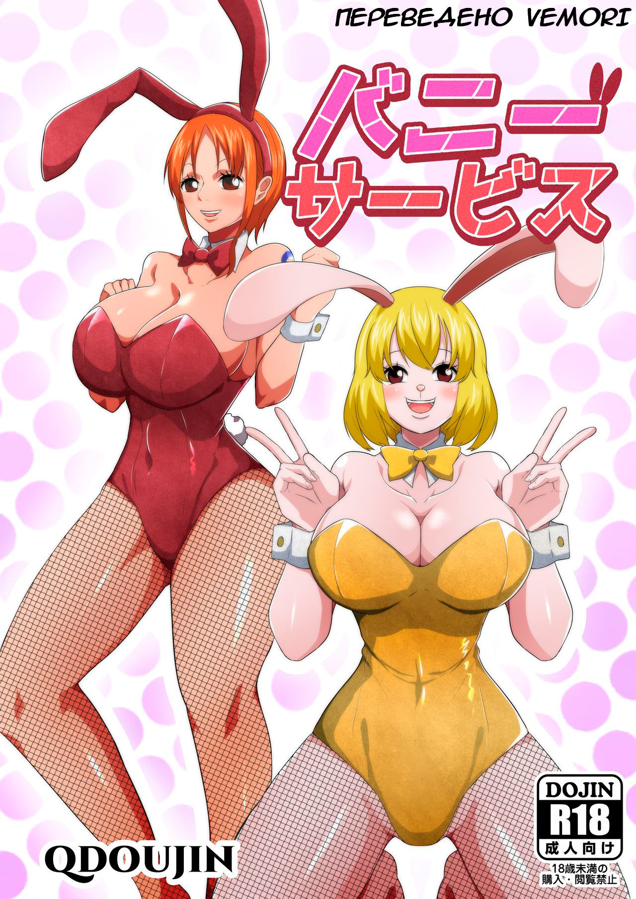 [Q Doujin] Bunny Service (One Piece) [Russian] [﻿Vemori] image number 1