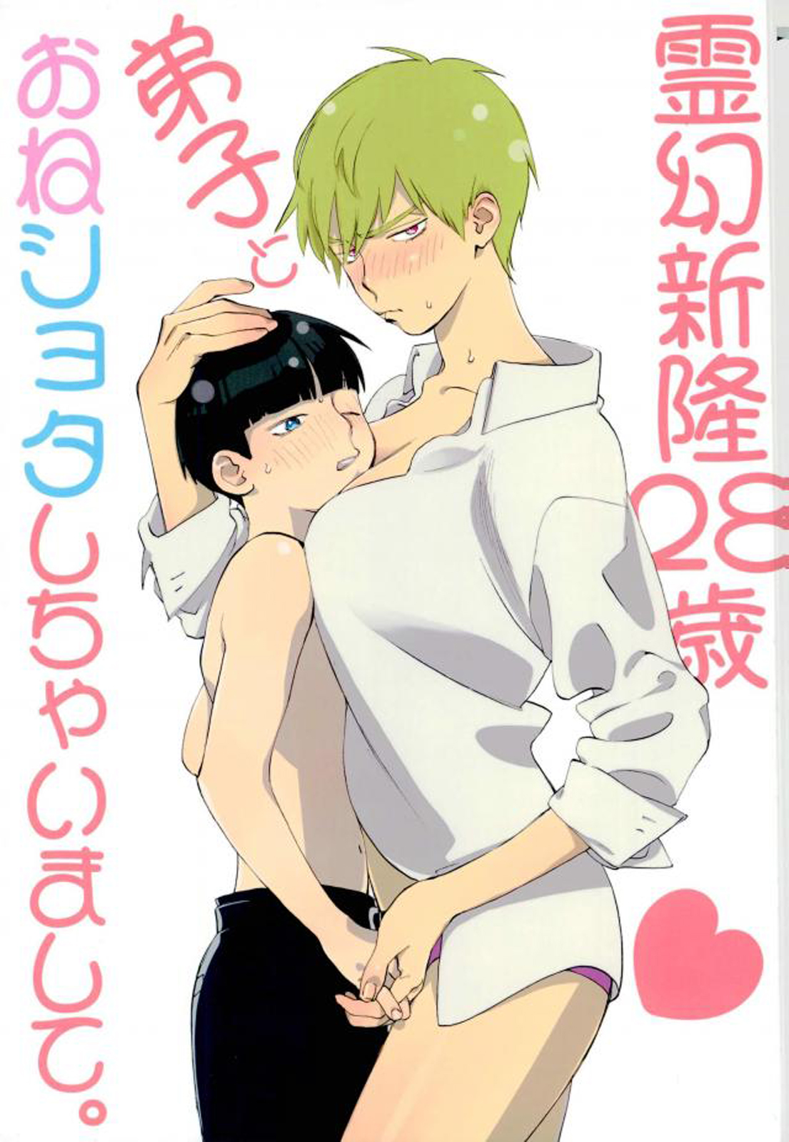 [perinpo (Jyaryu Dokuro)] Reigen Arataka 28-sai, Deshi to OneShota Shichaimashite. (Mob Psycho 100) [English] numero di immagine  1