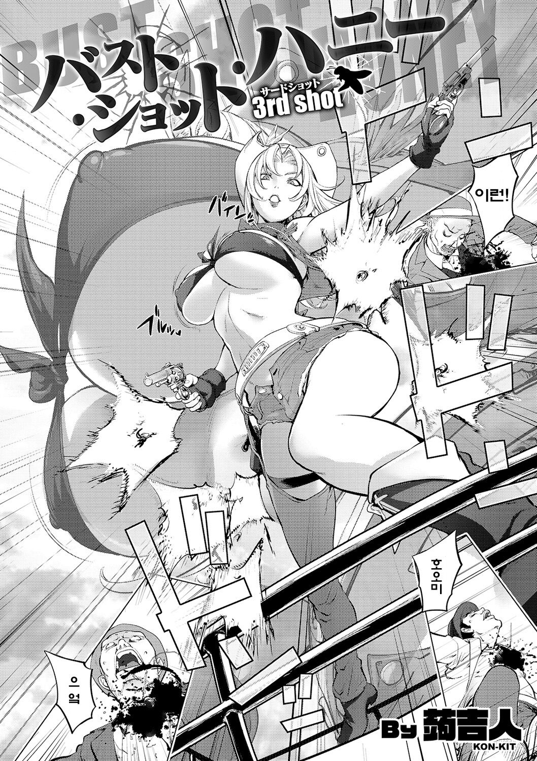 [Kon-Kit] BUST SHOT HONEY 3rd shot (Suki o Misetara Hamerarete) [Korean] [Digital] 画像番号 4