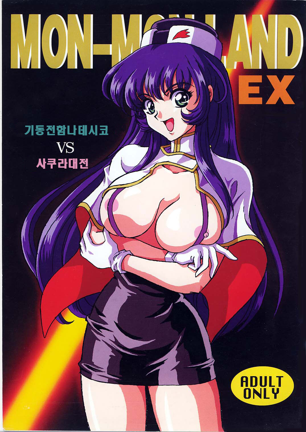 (C51) [Koala Kikaku (Mon-Mon)] Mon-Mon Land EX (Sakura Taisen, Nadesico) [Korean] 이미지 번호 1