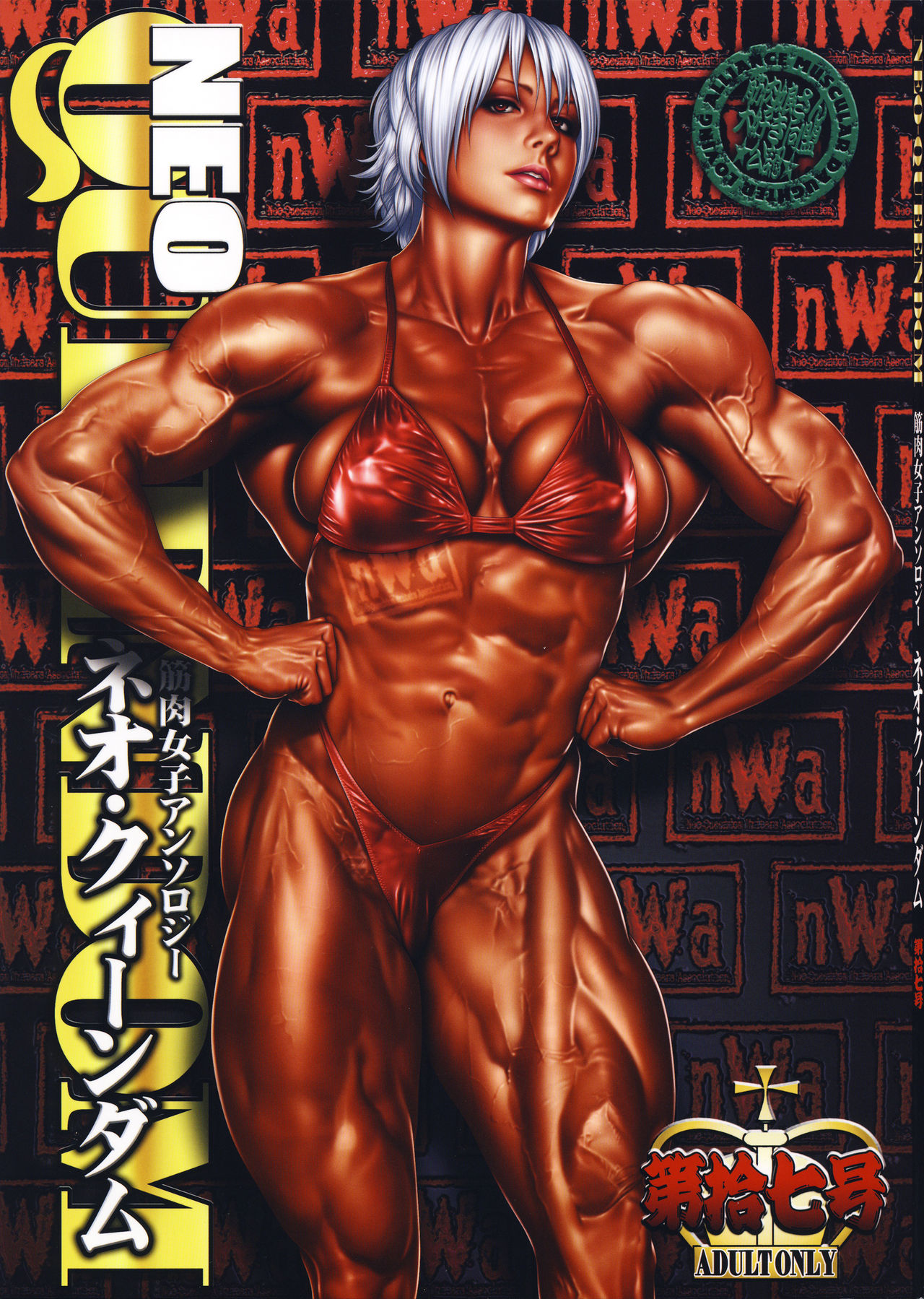 (C95) [nWa (Various)] NEO-QUEENDOM Daijuunanagou 画像番号 1