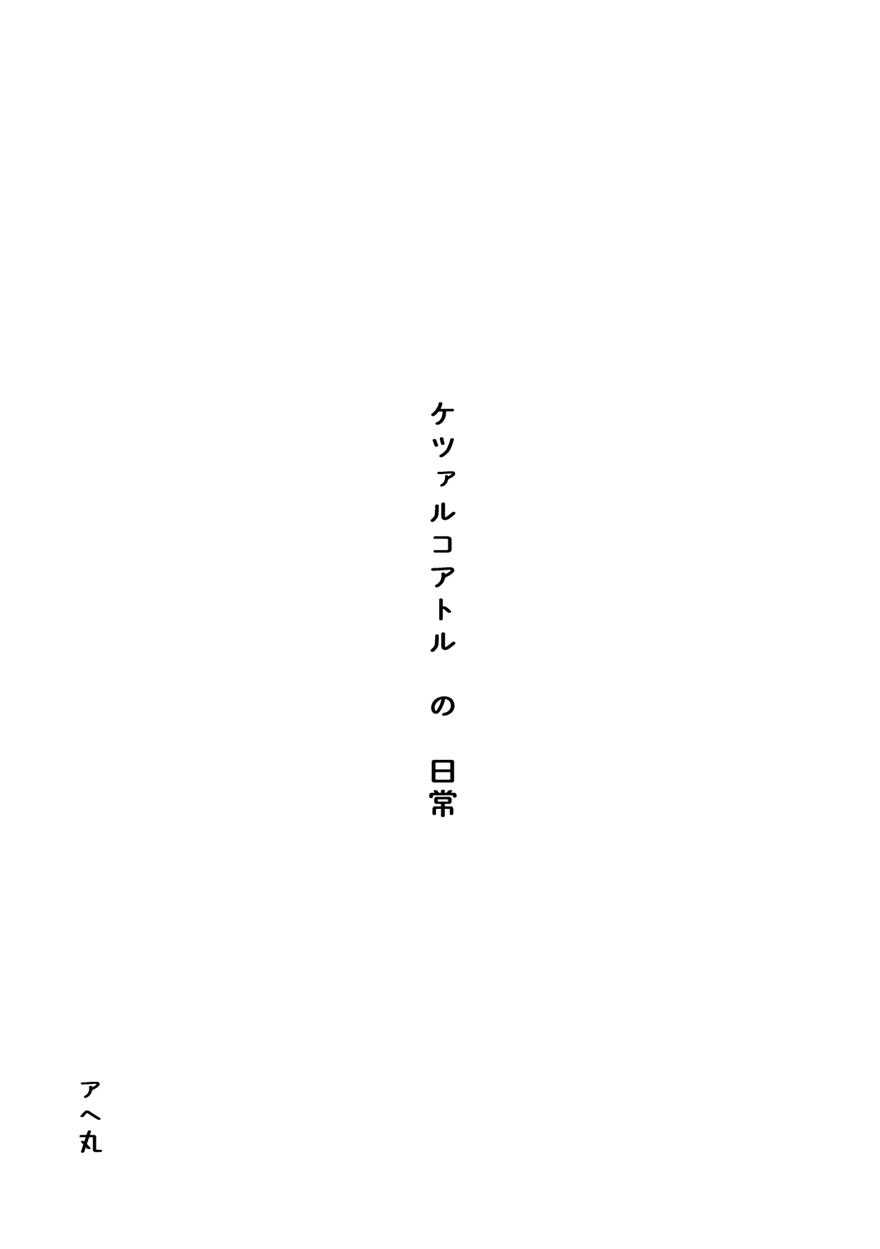 [アヘ丸] ケツァルコアトルの日常 图片编号 2