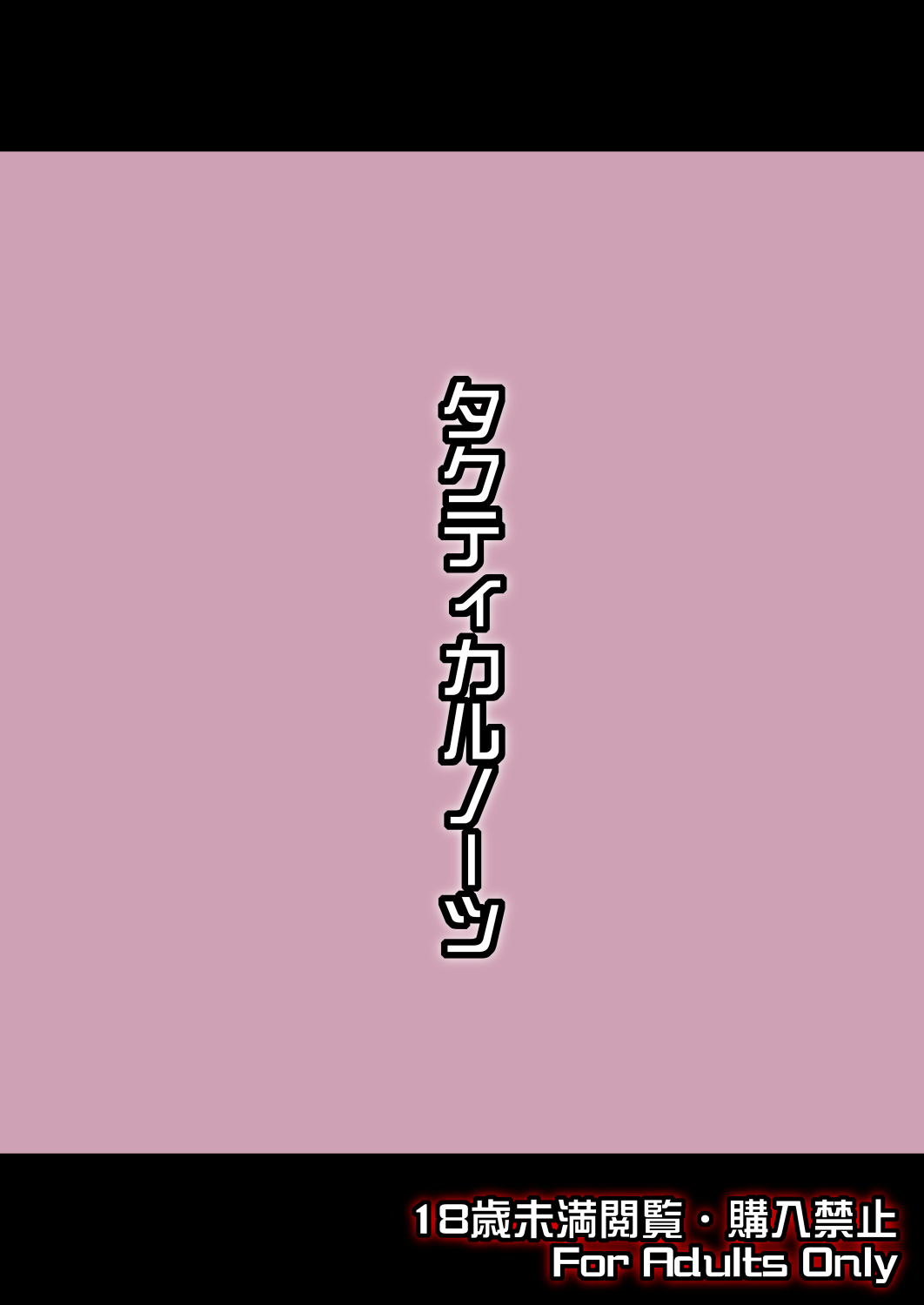 [Tactical Notes (Ueda John)] Relentless trespass (Touhou Project) [English] [robypoo] [Digital] 图片编号 22