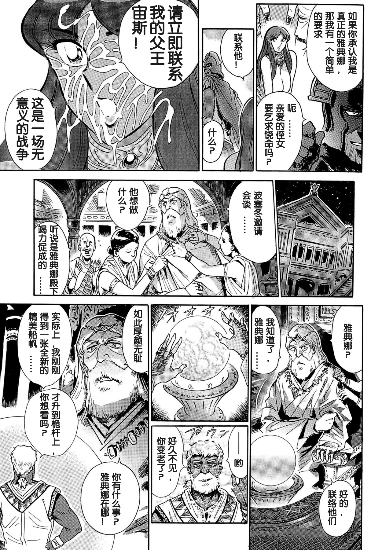 [Yosuteinu] Greece Crisis! The Crisis of Greece (Saint Seiya) [Chinese] [Ongoing][假小子汉化] Bildnummer 23