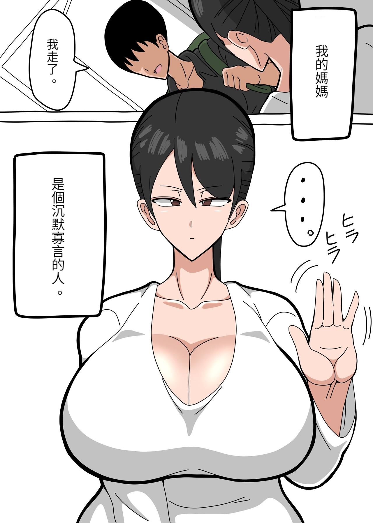 [18master] Kaa-san wa Mukuchi de Muhyoujou de Muteikou [Chinese] [興趣使然的個人機翻] image number 2