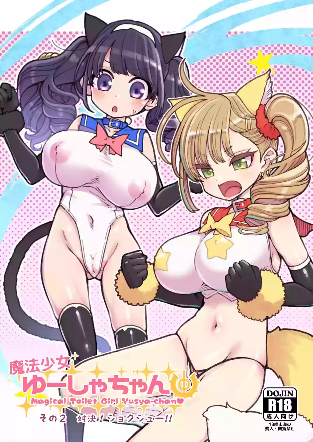 [Showa Saishuu Sensen (Hanauna)] Mahou Shoujo Yusya-chan - Magical Toilet Girl Yusya-chan 2 [らいち汉化组] [Digital]