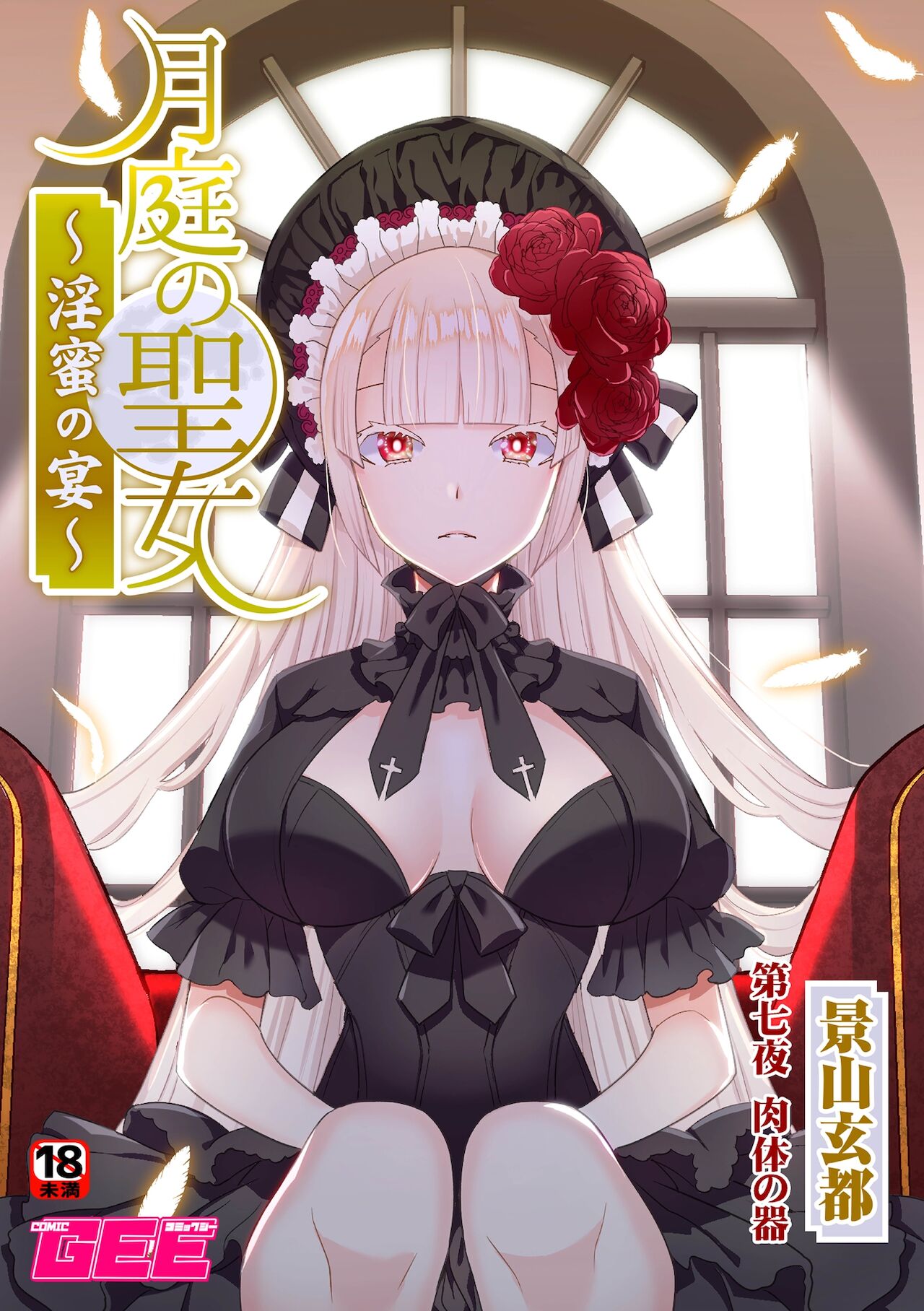 [Kageyama Kuroto] 月庭の聖女淫蜜の宴第7話 图片编号 1