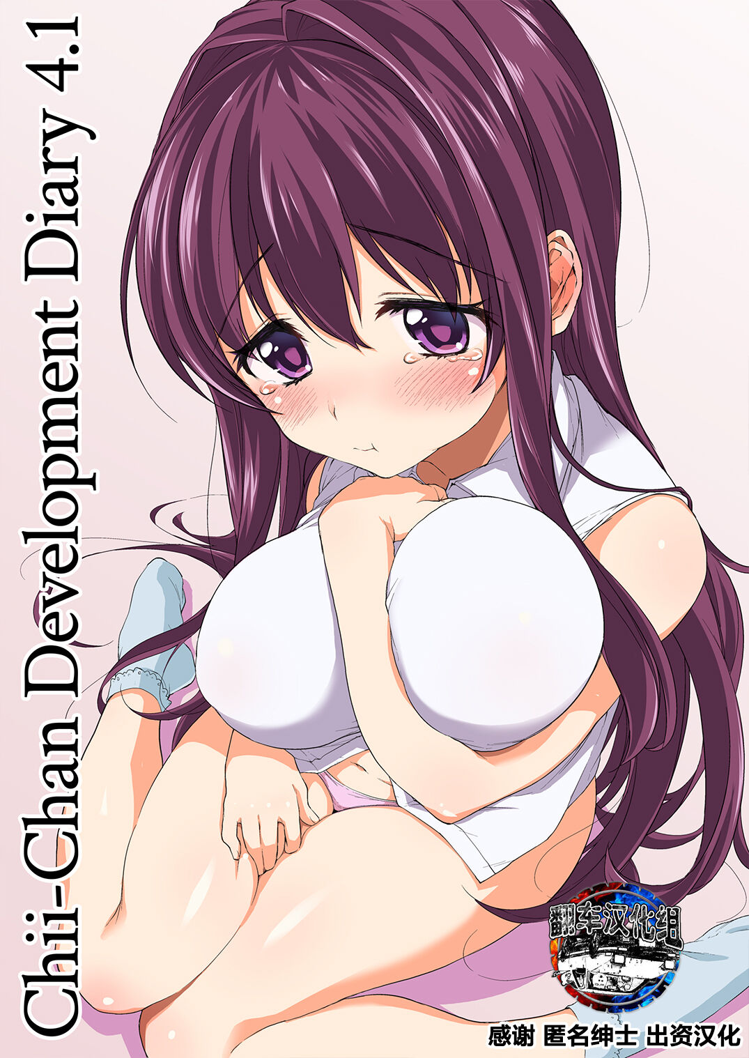 [Muchakai (Mucha)] Chii-chan Kaihatsu Nikki 4.1 [Decensored] [Chinese] [翻车汉化组] numero di immagine  1