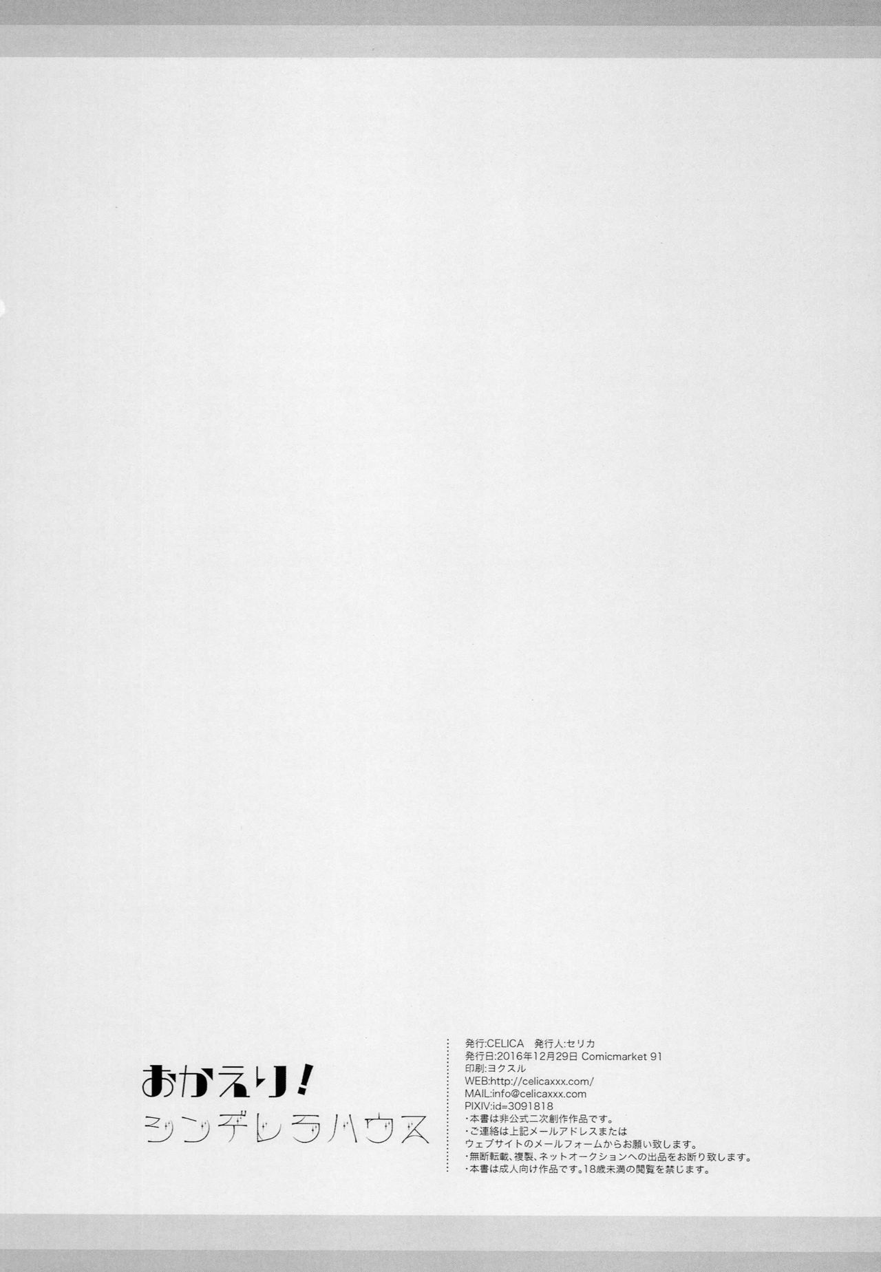 (C91) [CELICA (Serika)] Okaeri! Cinderella House | 어서와! 신데렐라 하우스 (THE IDOLM@STER CINDERELLA GIRLS) [Korean] image number 21
