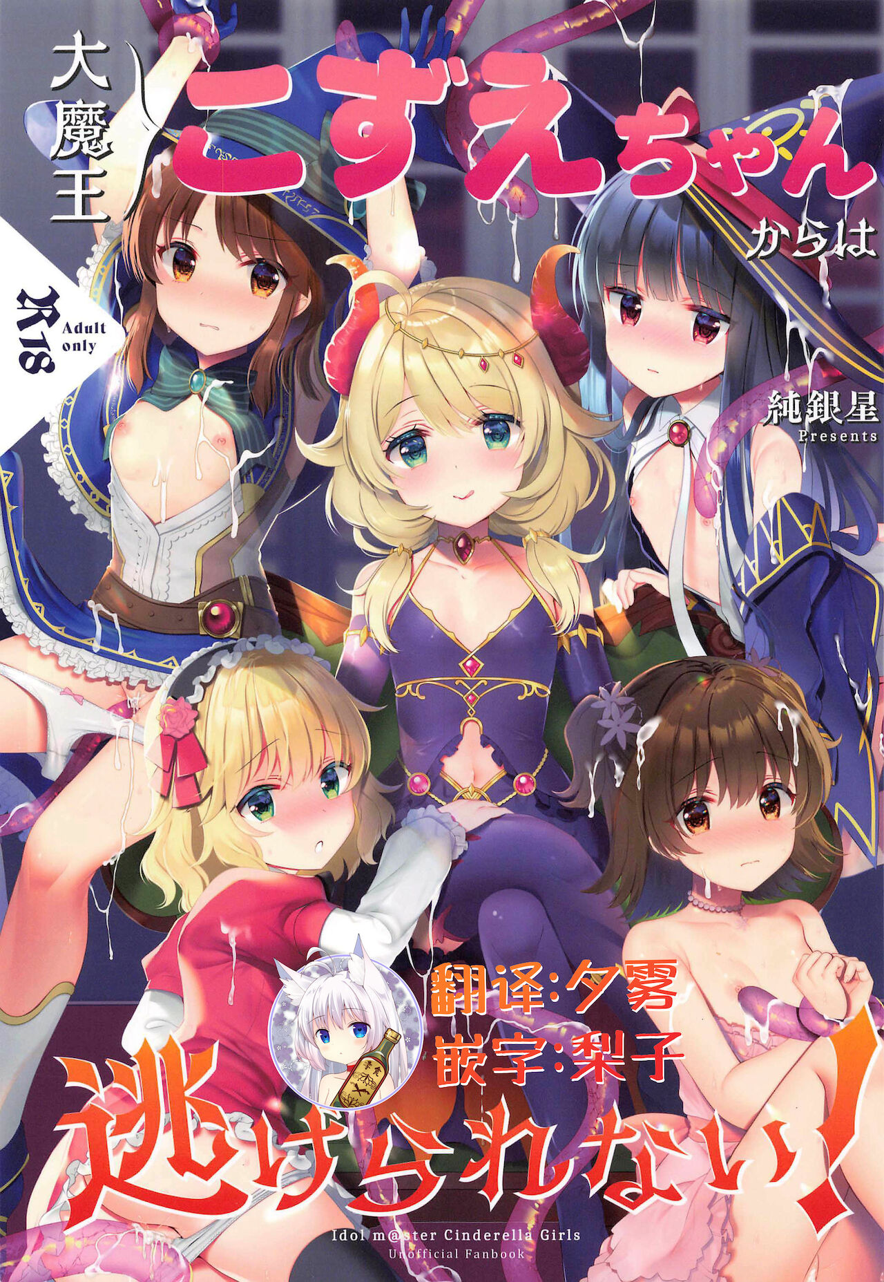 [Junginboshi (Takashina Asahi)] Daimaou Kozue-chan Kara wa Negerarenai! (THE IDOLM@STER CINDERELLA GIRLS) [Chinese] [零食汉化组] 画像番号 1