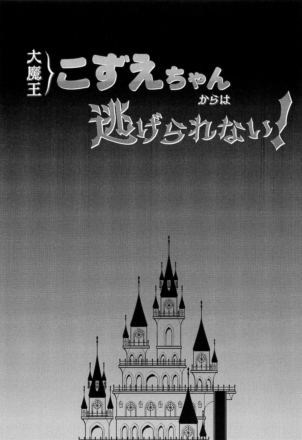 [Junginboshi (Takashina Asahi)] Daimaou Kozue-chan Kara wa Negerarenai! (THE IDOLM@STER CINDERELLA GIRLS) [Chinese] [零食汉化组] 画像番号 4