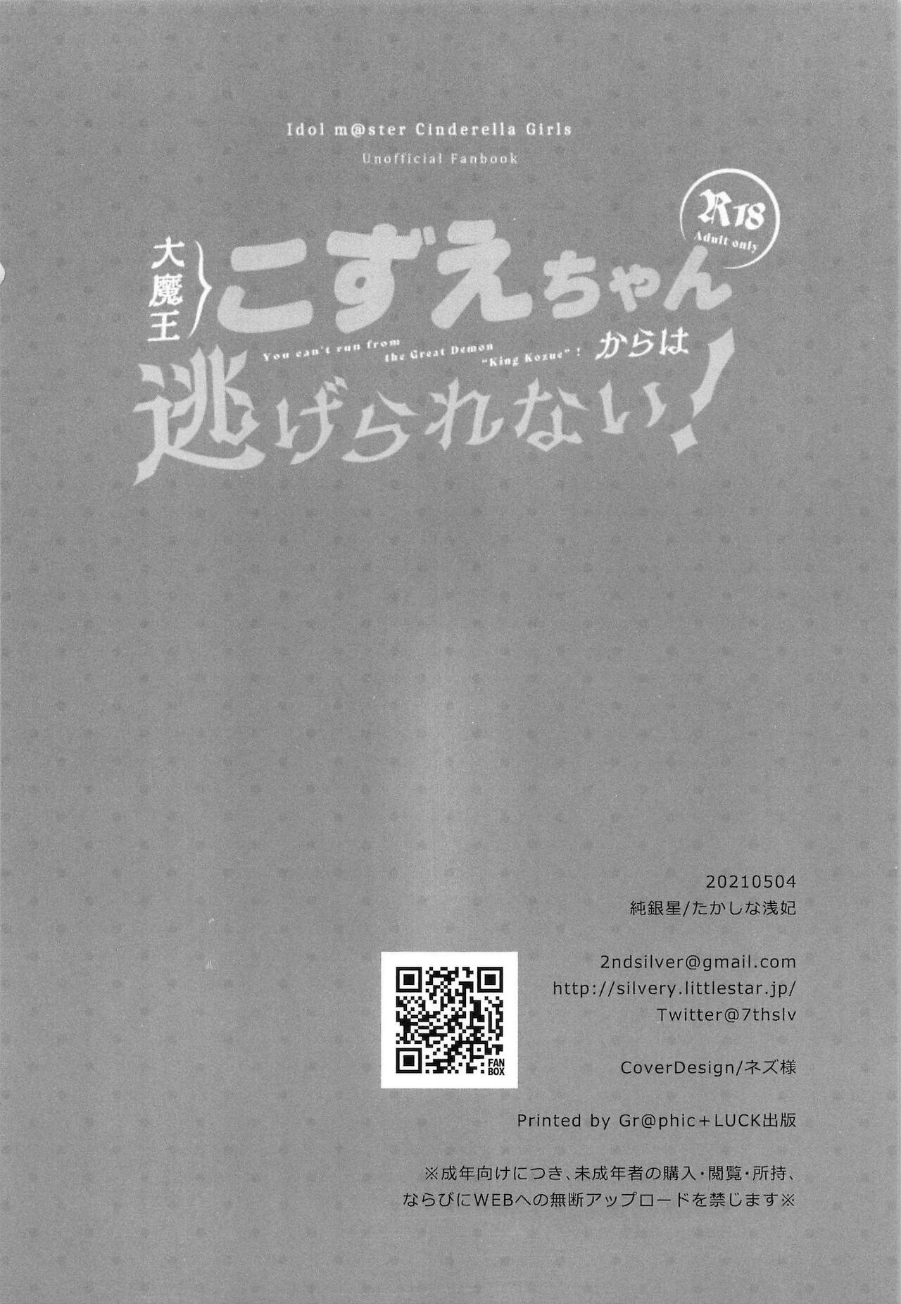 [Junginboshi (Takashina Asahi)] Daimaou Kozue-chan Kara wa Negerarenai! (THE IDOLM@STER CINDERELLA GIRLS) [Chinese] [零食汉化组] 画像番号 23