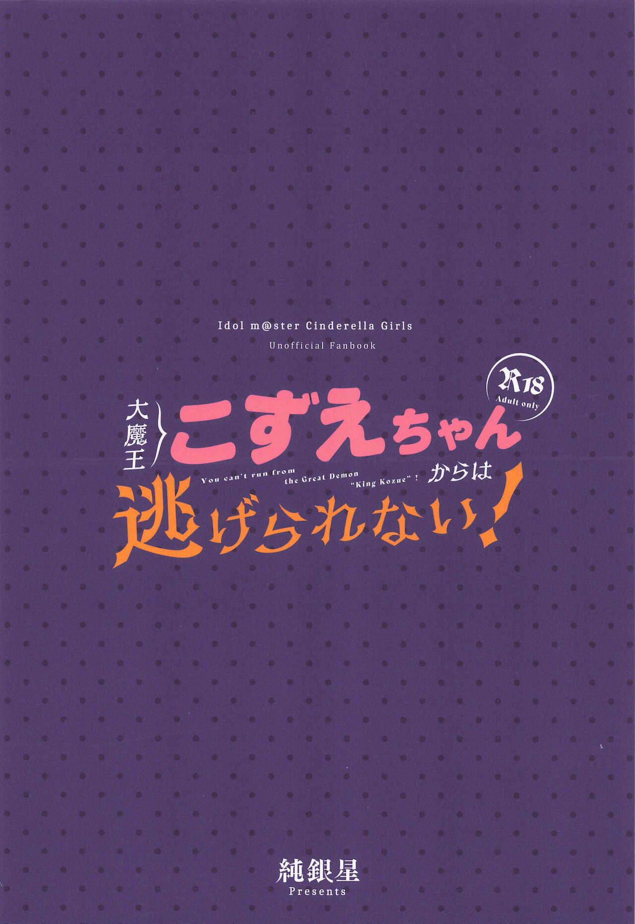 [Junginboshi (Takashina Asahi)] Daimaou Kozue-chan Kara wa Negerarenai! (THE IDOLM@STER CINDERELLA GIRLS) [Chinese] [零食汉化组] 画像番号 25