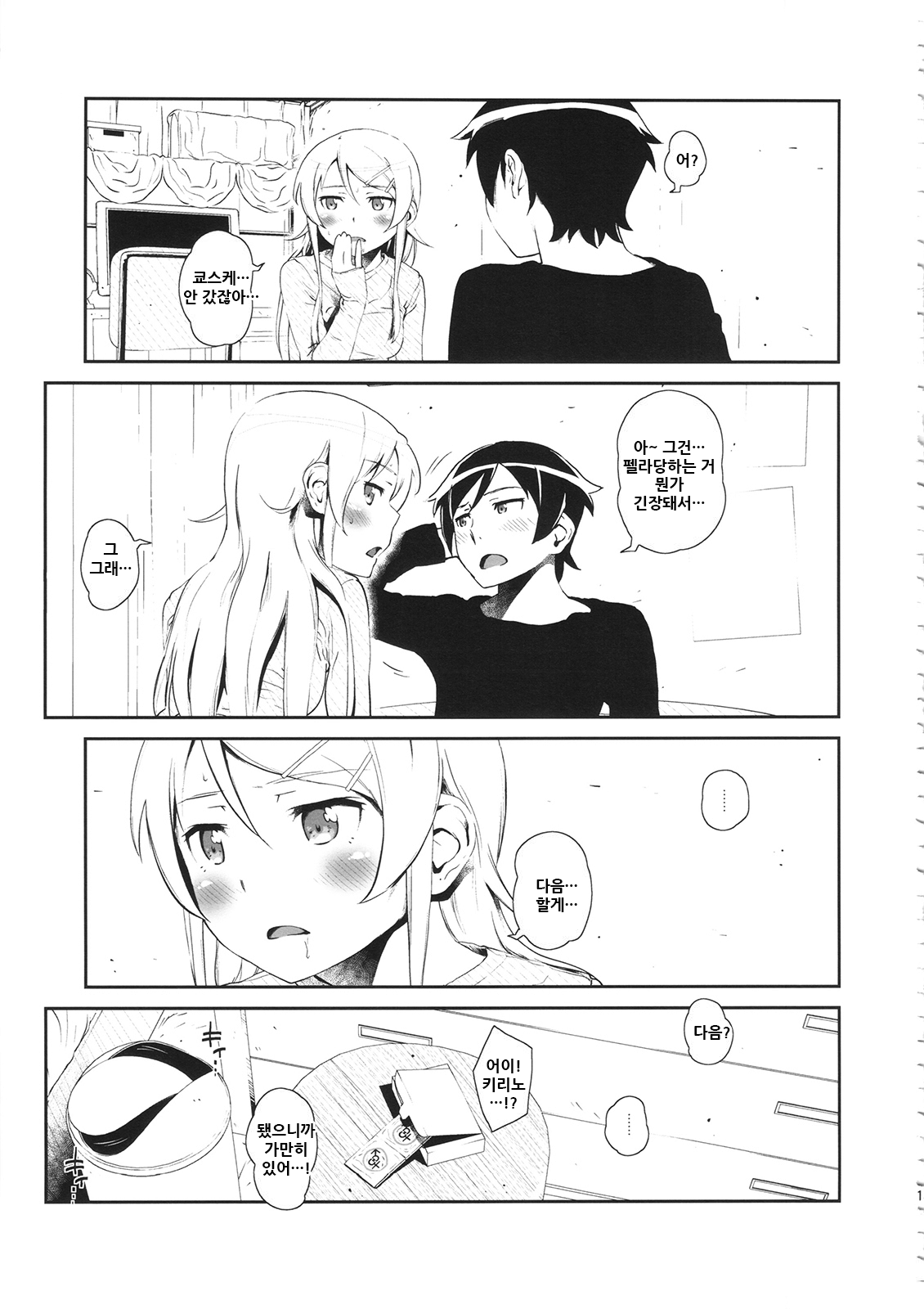 (COMIC1☆8) [†NIL† (Fujibayashi Haru)] Hoshikuzu Namida 3 | 별똥별☆눈물 3 (Ore no Imouto ga Konna ni Kawaii Wake ga Nai) [Korean] 13eme image