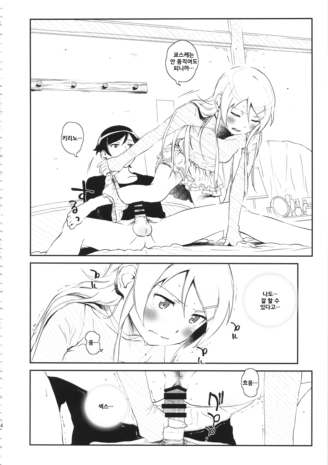 (COMIC1☆8) [†NIL† (Fujibayashi Haru)] Hoshikuzu Namida 3 | 별똥별☆눈물 3 (Ore no Imouto ga Konna ni Kawaii Wake ga Nai) [Korean] 14eme image