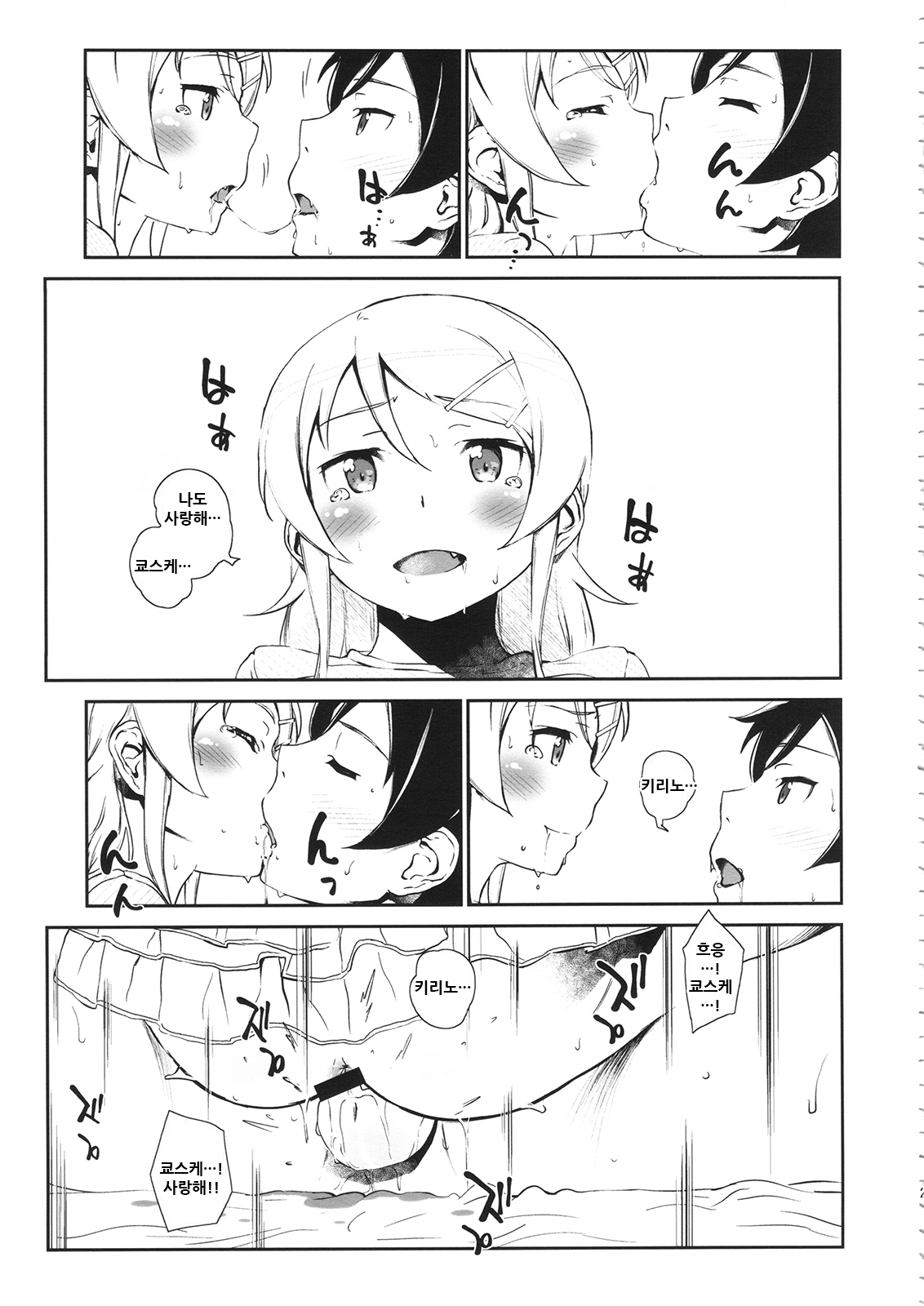 (COMIC1☆8) [†NIL† (Fujibayashi Haru)] Hoshikuzu Namida 3 | 별똥별☆눈물 3 (Ore no Imouto ga Konna ni Kawaii Wake ga Nai) [Korean] 23eme image