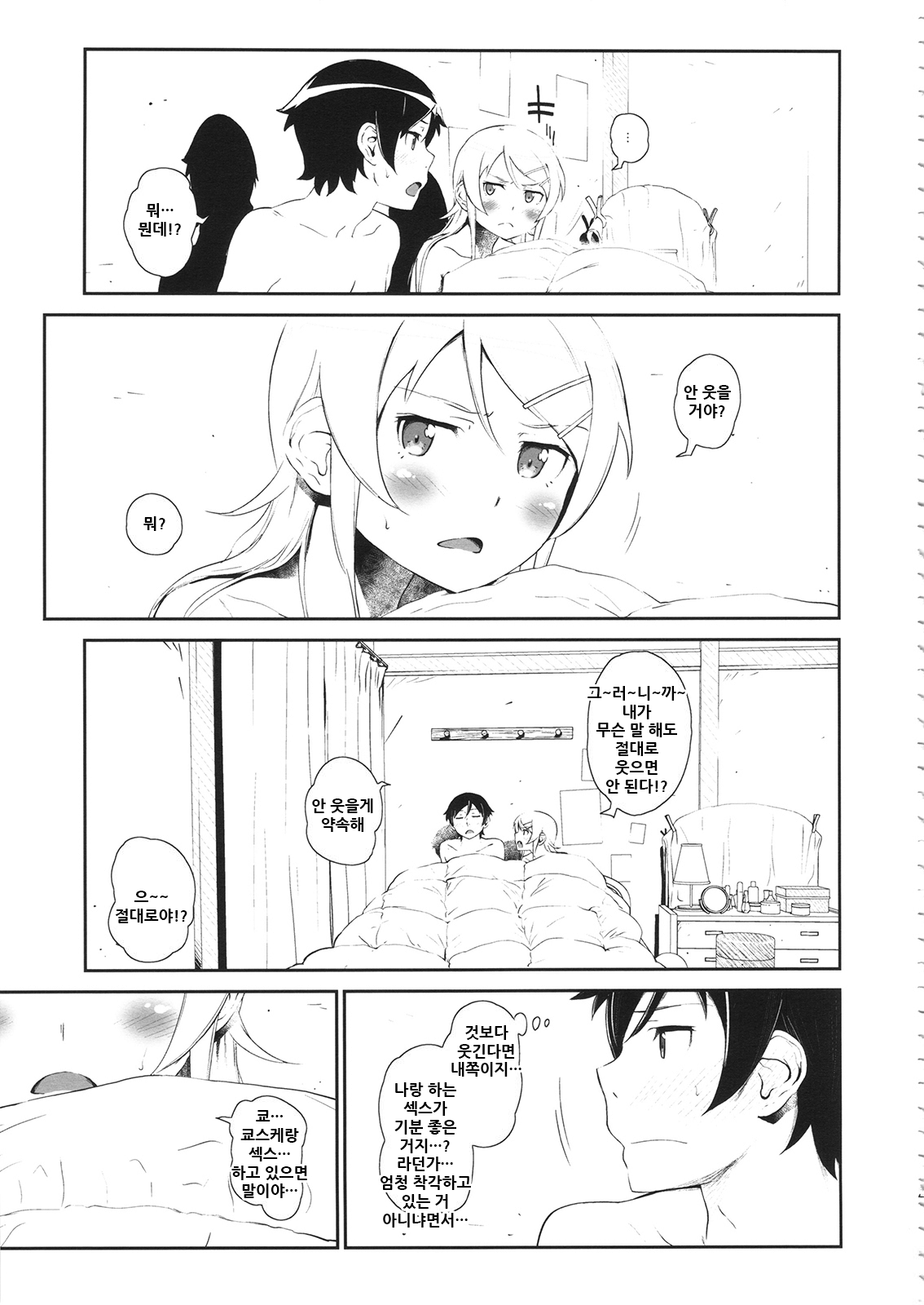 (COMIC1☆8) [†NIL† (Fujibayashi Haru)] Hoshikuzu Namida 3 | 별똥별☆눈물 3 (Ore no Imouto ga Konna ni Kawaii Wake ga Nai) [Korean] 27eme image