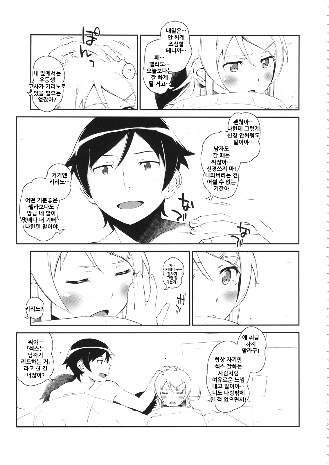 (COMIC1☆8) [†NIL† (Fujibayashi Haru)] Hoshikuzu Namida 3 | 별똥별☆눈물 3 (Ore no Imouto ga Konna ni Kawaii Wake ga Nai) [Korean] 29eme image