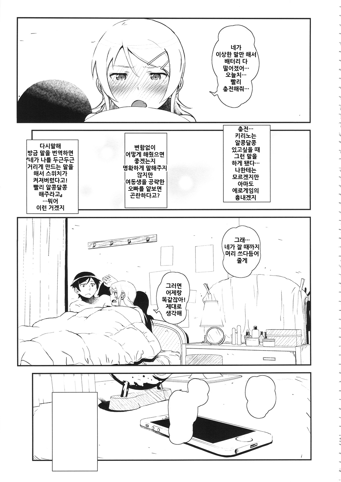 (COMIC1☆8) [†NIL† (Fujibayashi Haru)] Hoshikuzu Namida 3 | 별똥별☆눈물 3 (Ore no Imouto ga Konna ni Kawaii Wake ga Nai) [Korean] 31eme image