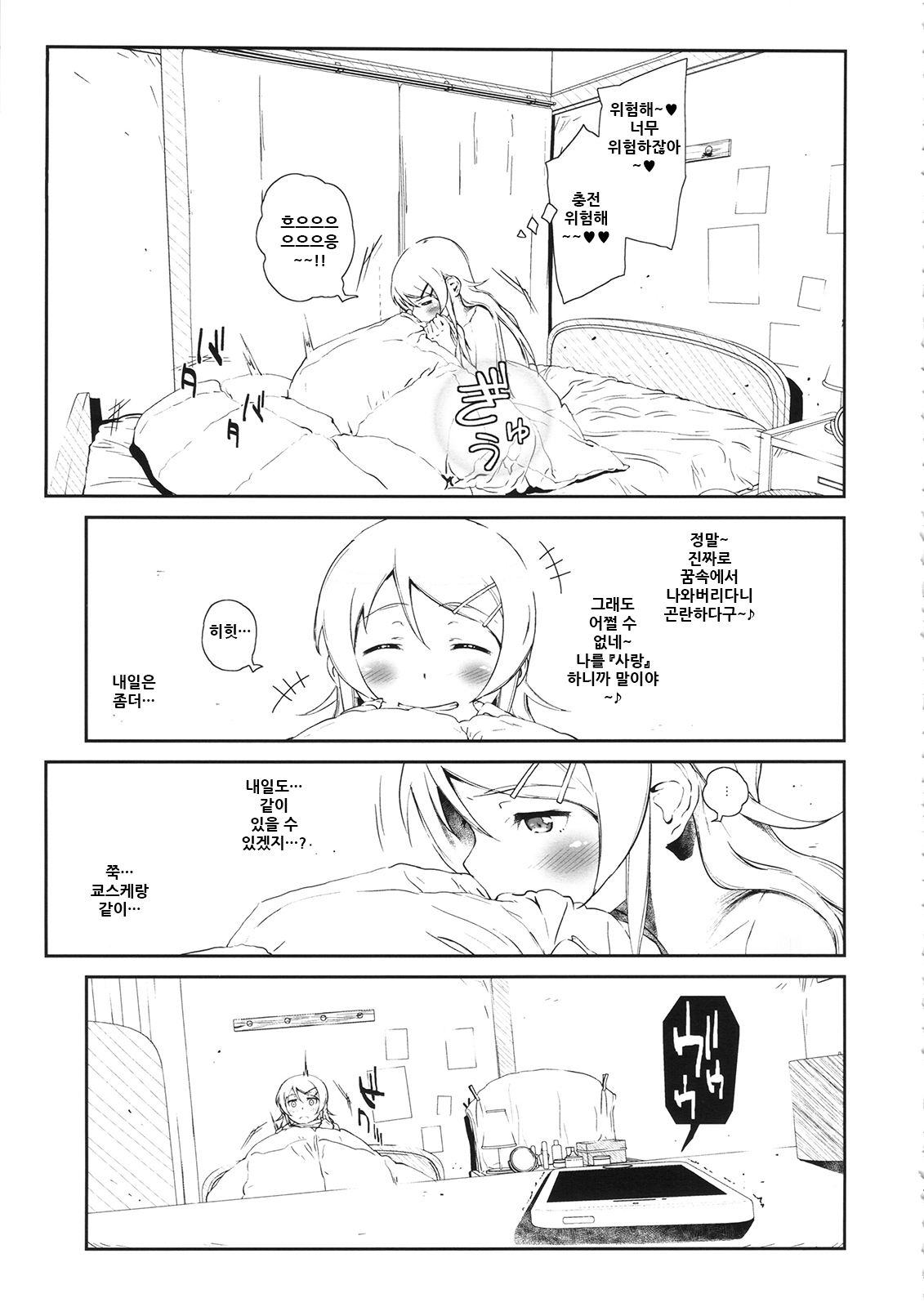 (COMIC1☆8) [†NIL† (Fujibayashi Haru)] Hoshikuzu Namida 3 | 별똥별☆눈물 3 (Ore no Imouto ga Konna ni Kawaii Wake ga Nai) [Korean] 35eme image