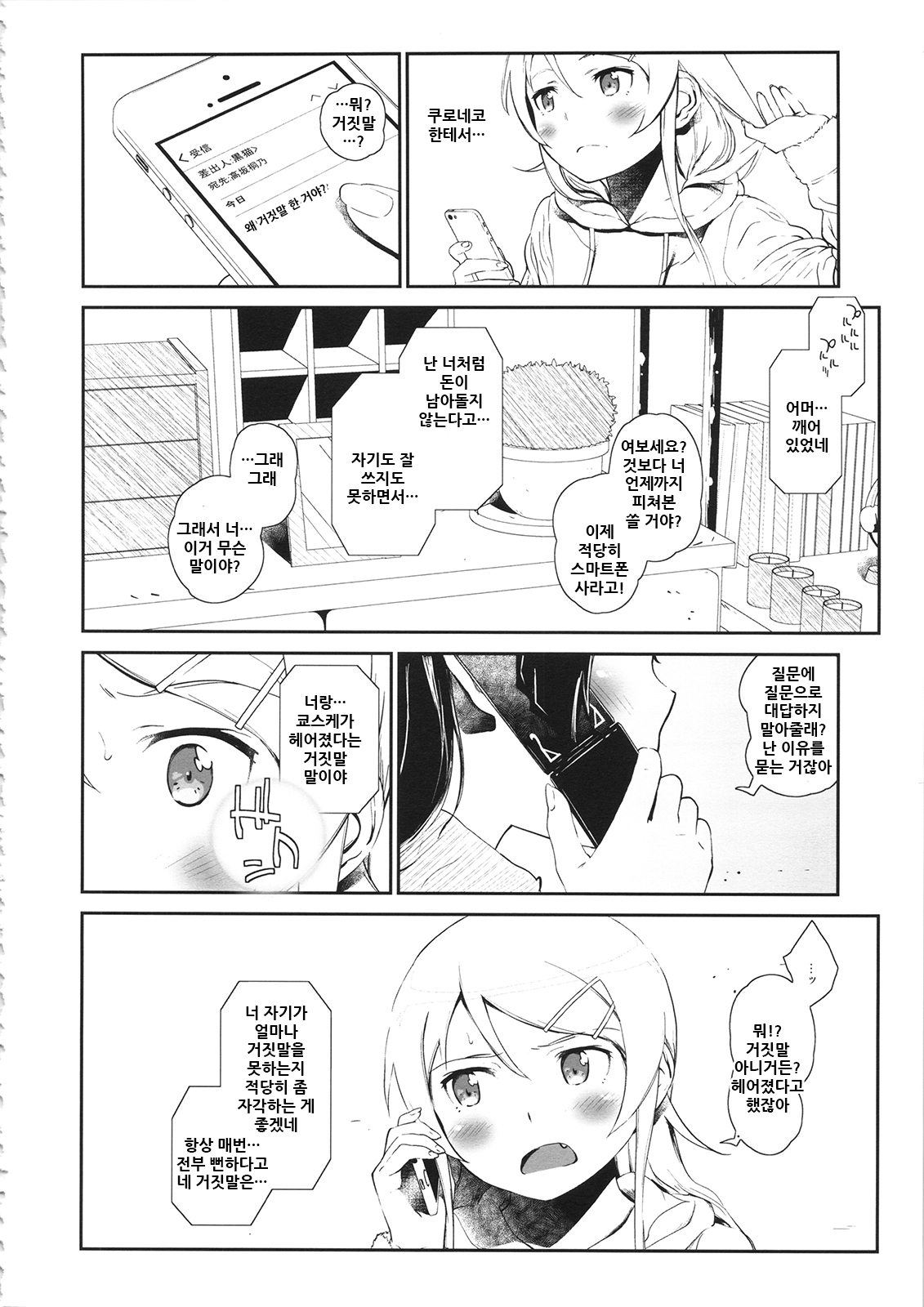 (COMIC1☆8) [†NIL† (Fujibayashi Haru)] Hoshikuzu Namida 3 | 별똥별☆눈물 3 (Ore no Imouto ga Konna ni Kawaii Wake ga Nai) [Korean] 36eme image