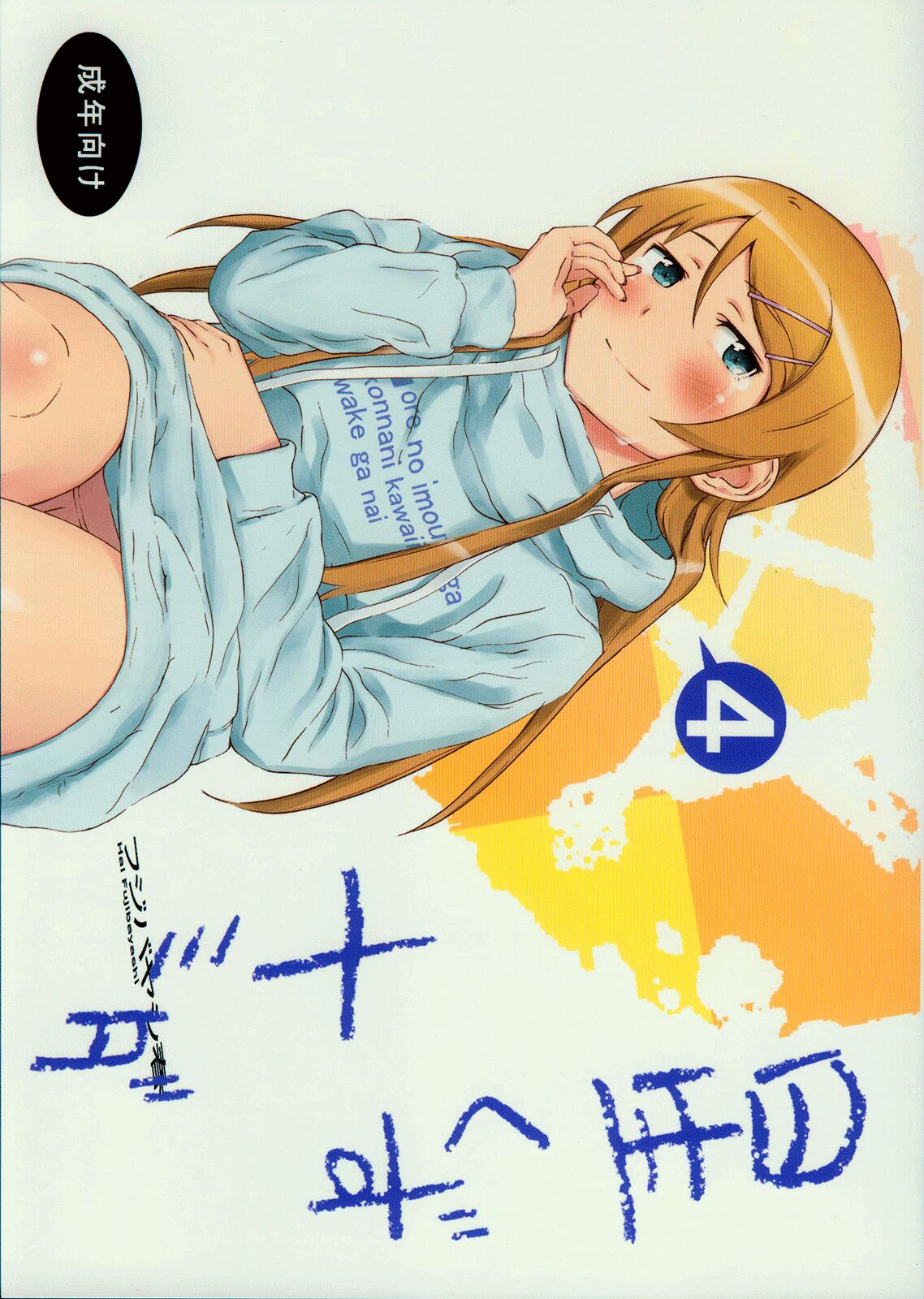 [†NIL† (Fujibayashi Haru)] Hoshikuzu Namida 4 | 별똥별☆눈물 4 (Ore no Imouto ga Konna ni Kawaii Wake ga Nai) [Korean] Bildnummer 2