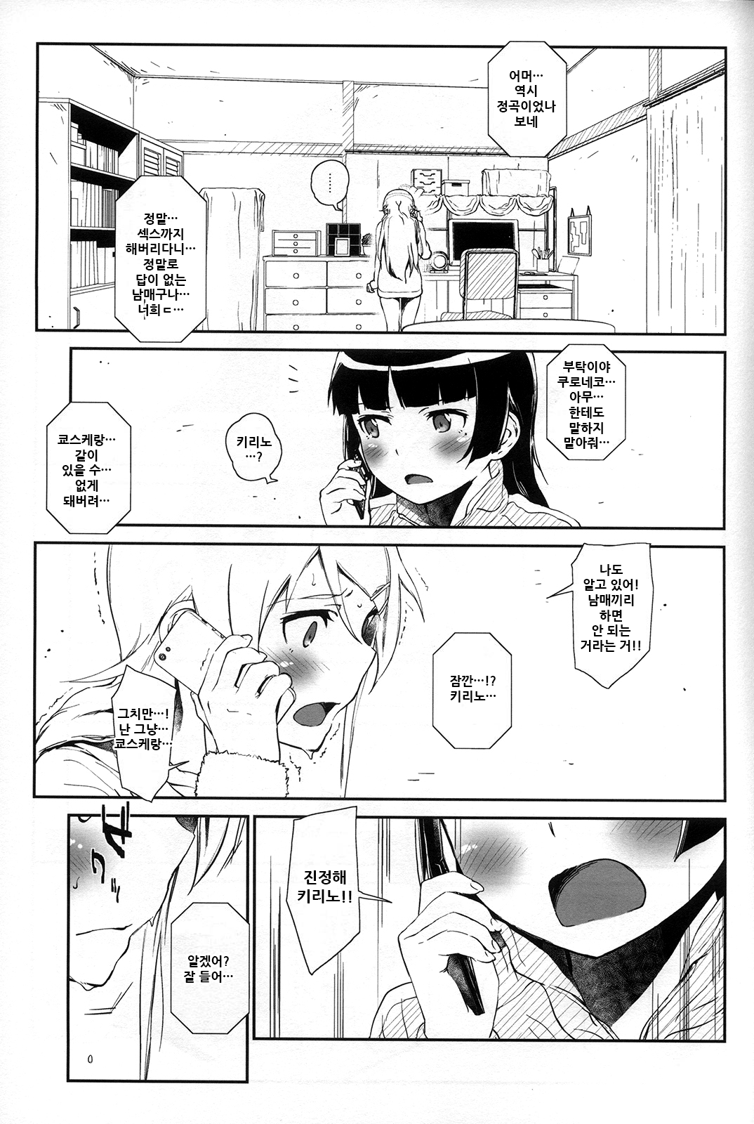 [†NIL† (Fujibayashi Haru)] Hoshikuzu Namida 4 | 별똥별☆눈물 4 (Ore no Imouto ga Konna ni Kawaii Wake ga Nai) [Korean] Bildnummer 5