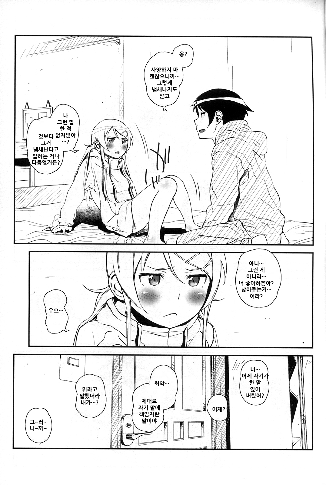 [†NIL† (Fujibayashi Haru)] Hoshikuzu Namida 4 | 별똥별☆눈물 4 (Ore no Imouto ga Konna ni Kawaii Wake ga Nai) [Korean] Bildnummer 19